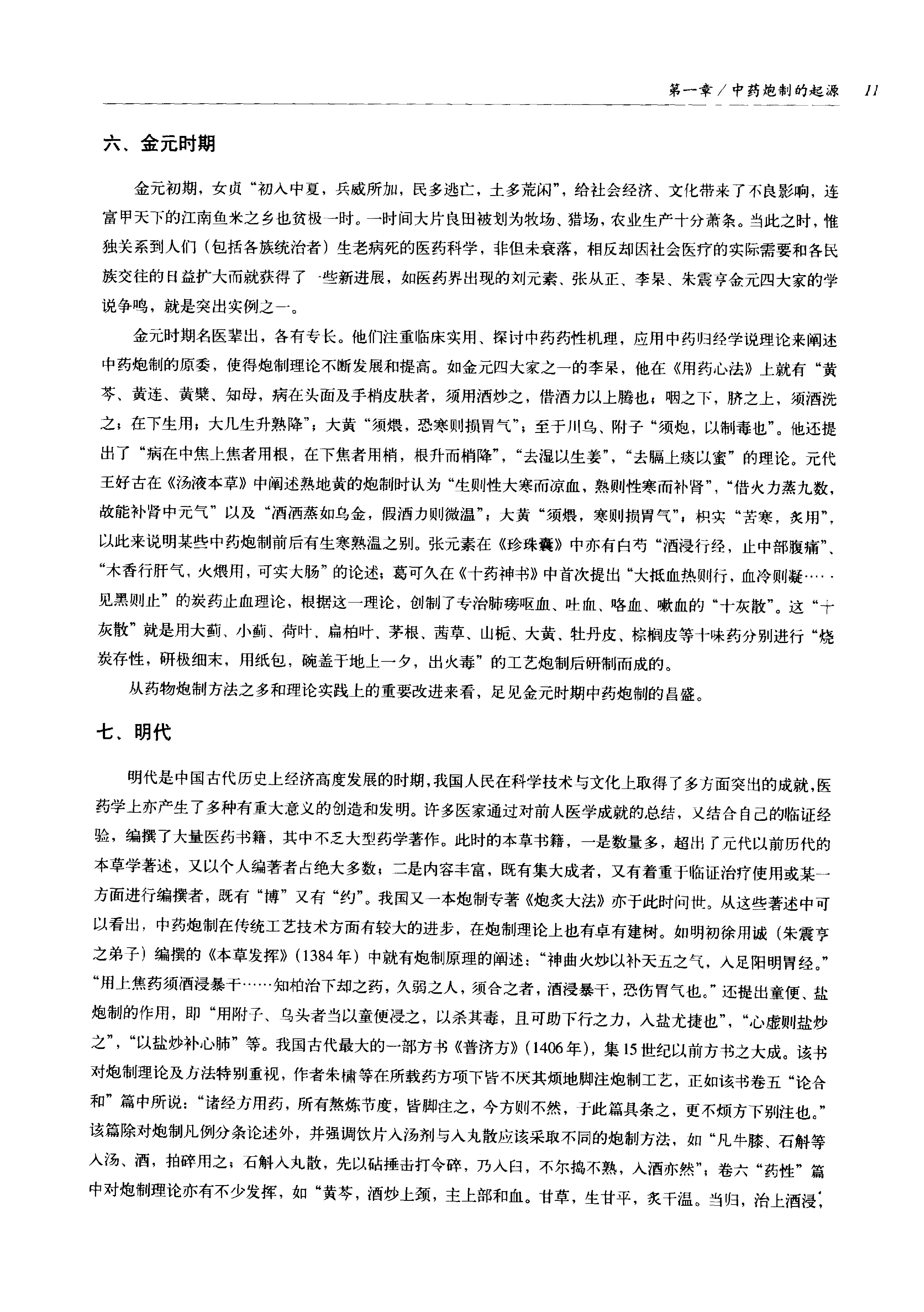 中国传统工艺全集.中药炮制.pdf_第22页