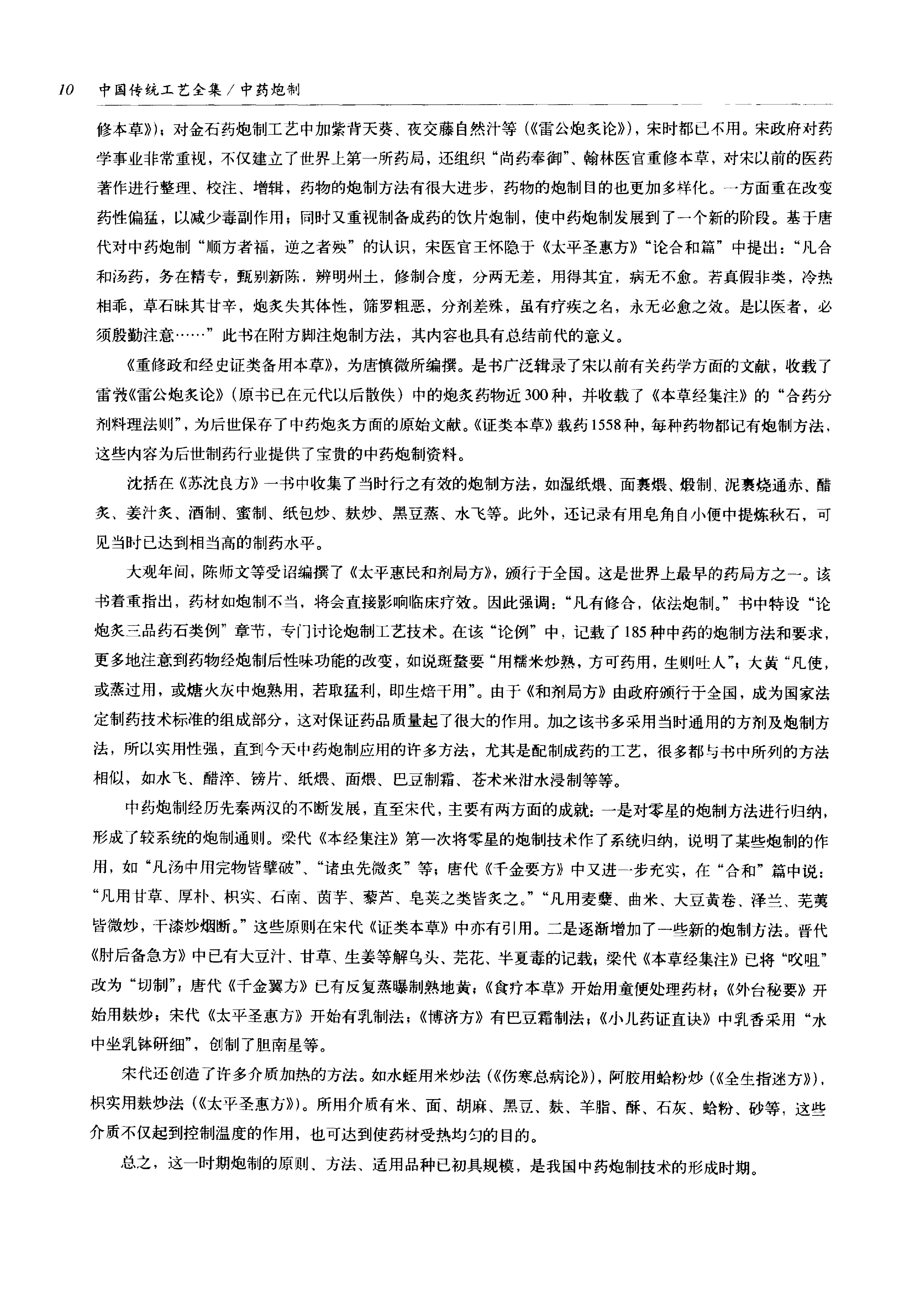 中国传统工艺全集.中药炮制.pdf_第21页