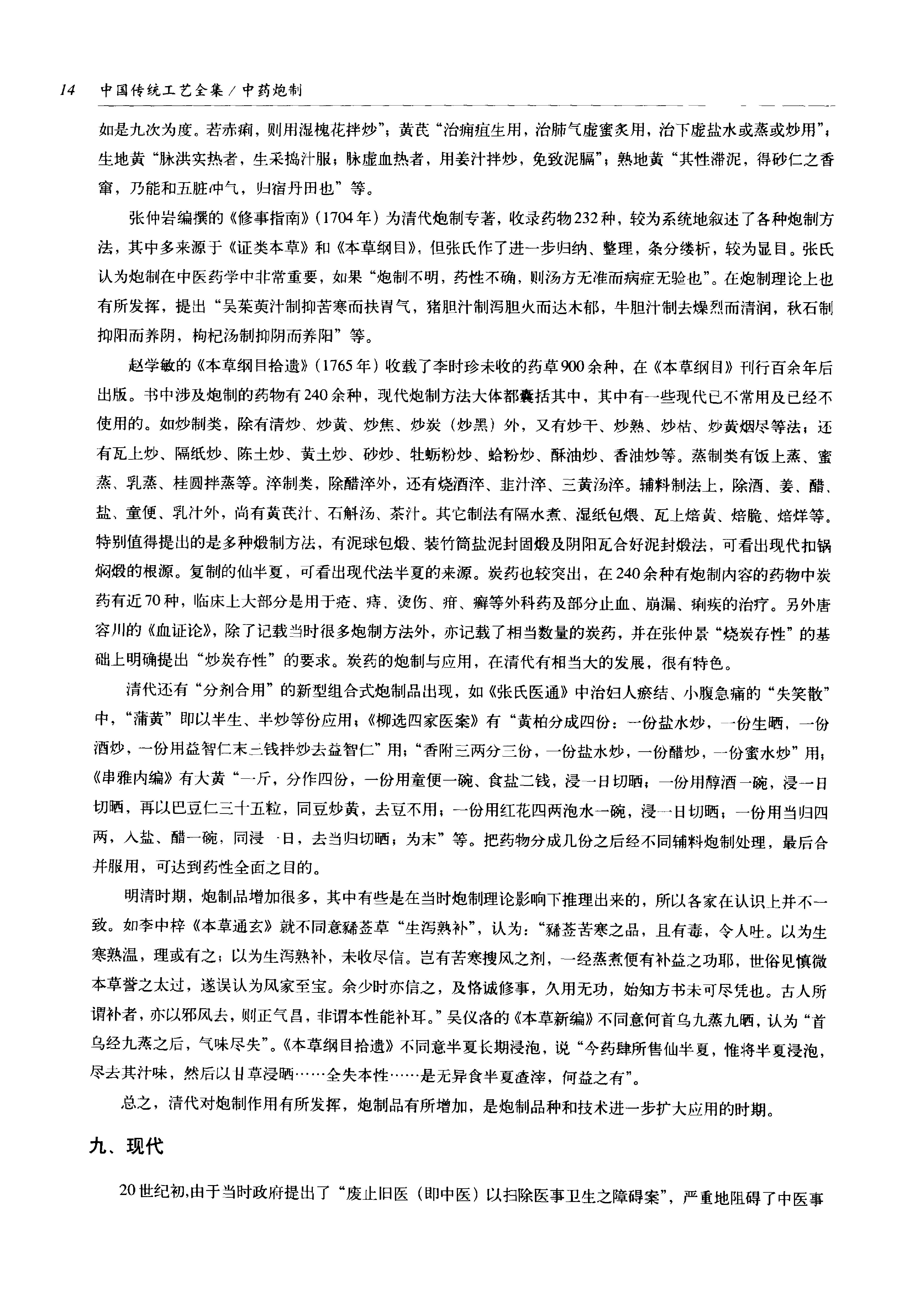 中国传统工艺全集.中药炮制.pdf_第25页