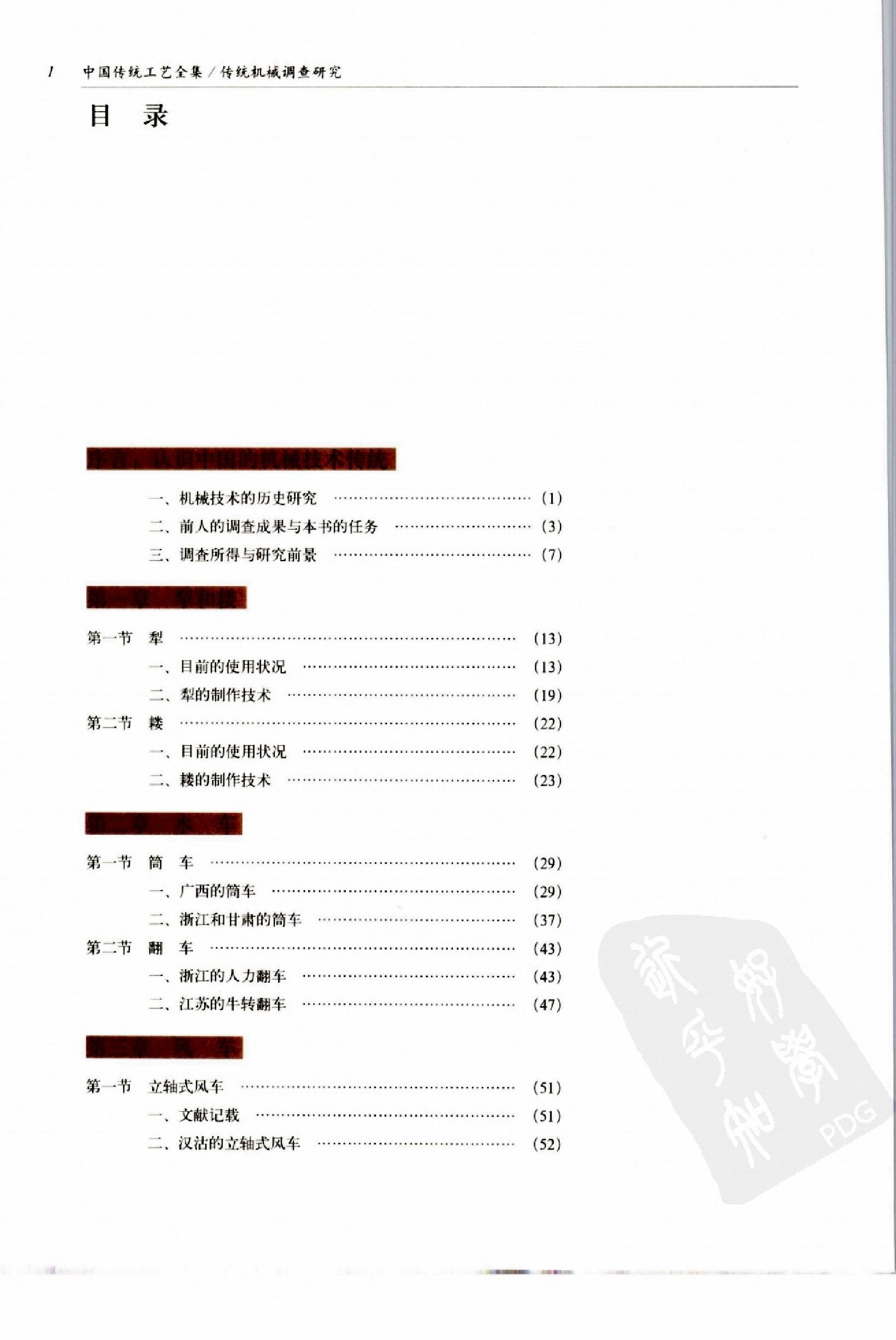 中国传统工艺全集.传统机械调查研究.pdf_第8页