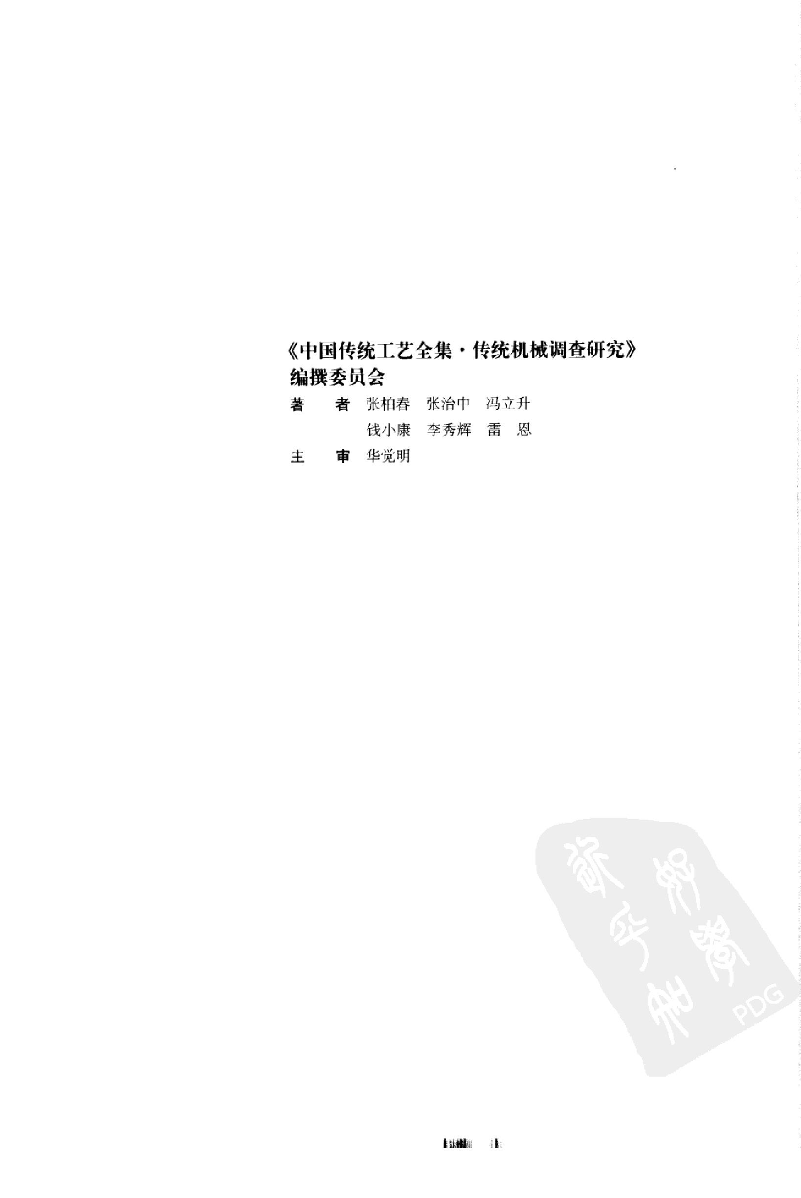 中国传统工艺全集.传统机械调查研究.pdf_第5页