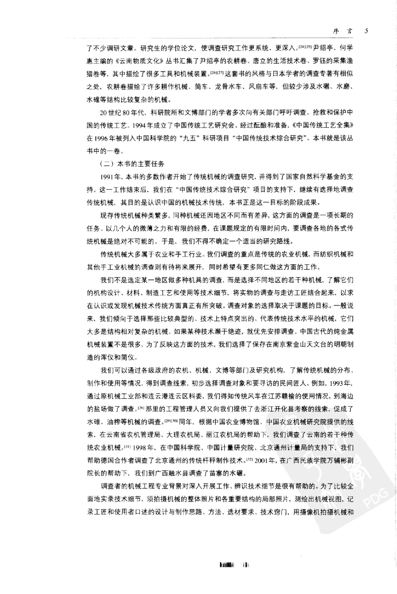 中国传统工艺全集.传统机械调查研究.pdf_第16页