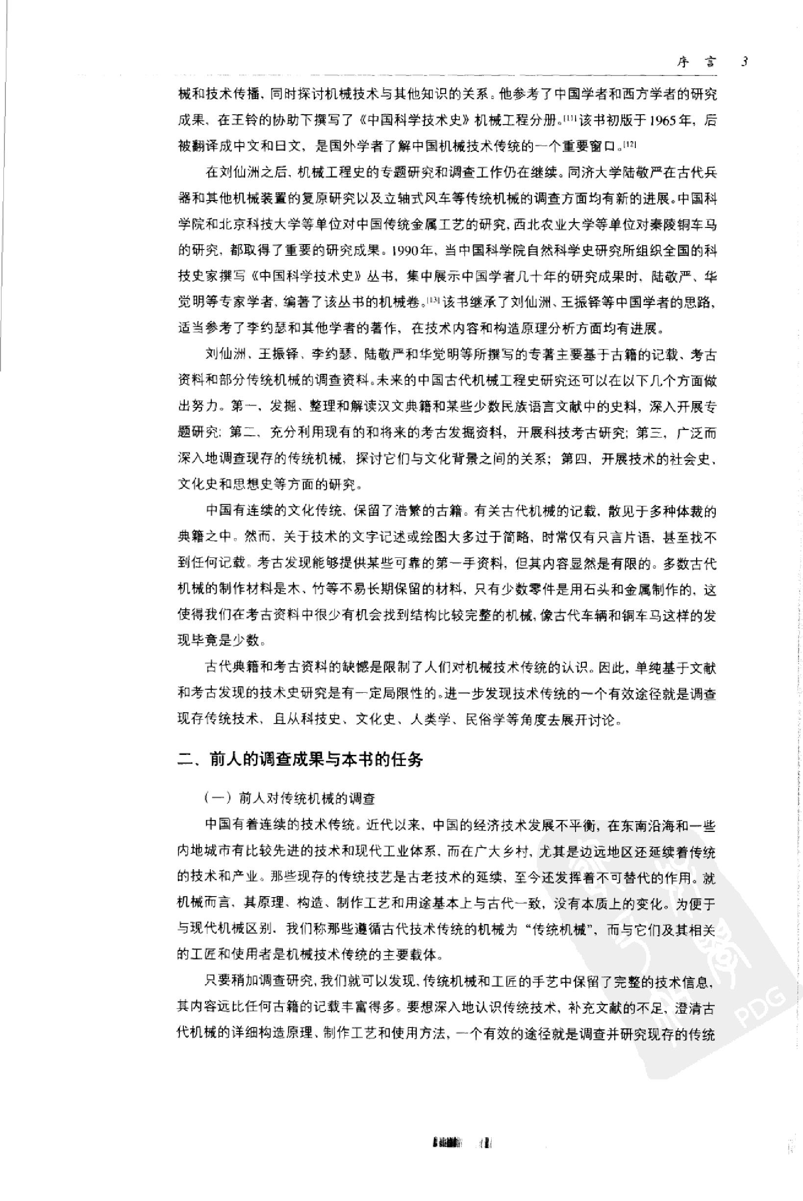 中国传统工艺全集.传统机械调查研究.pdf_第14页