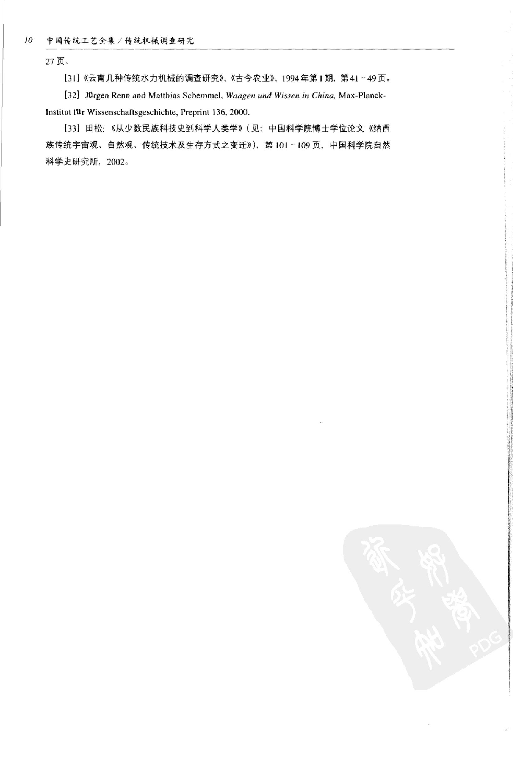 中国传统工艺全集.传统机械调查研究.pdf_第21页