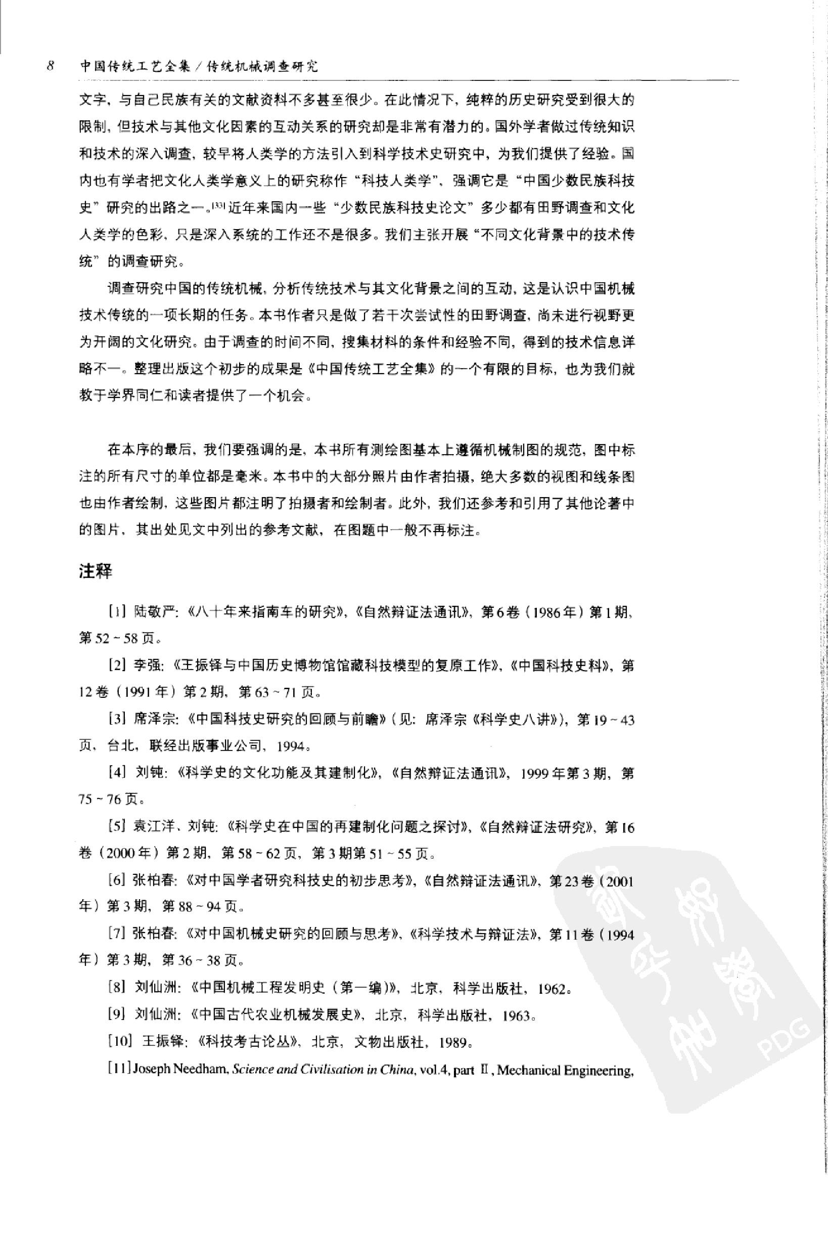 中国传统工艺全集.传统机械调查研究.pdf_第19页