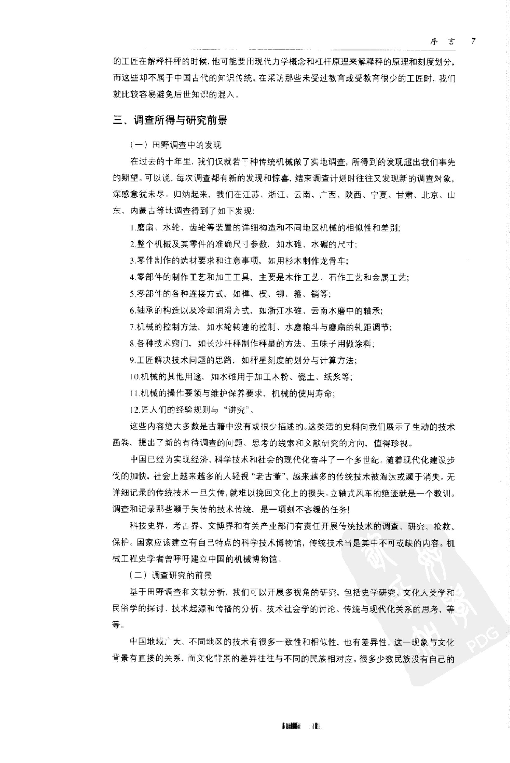 中国传统工艺全集.传统机械调查研究.pdf_第18页