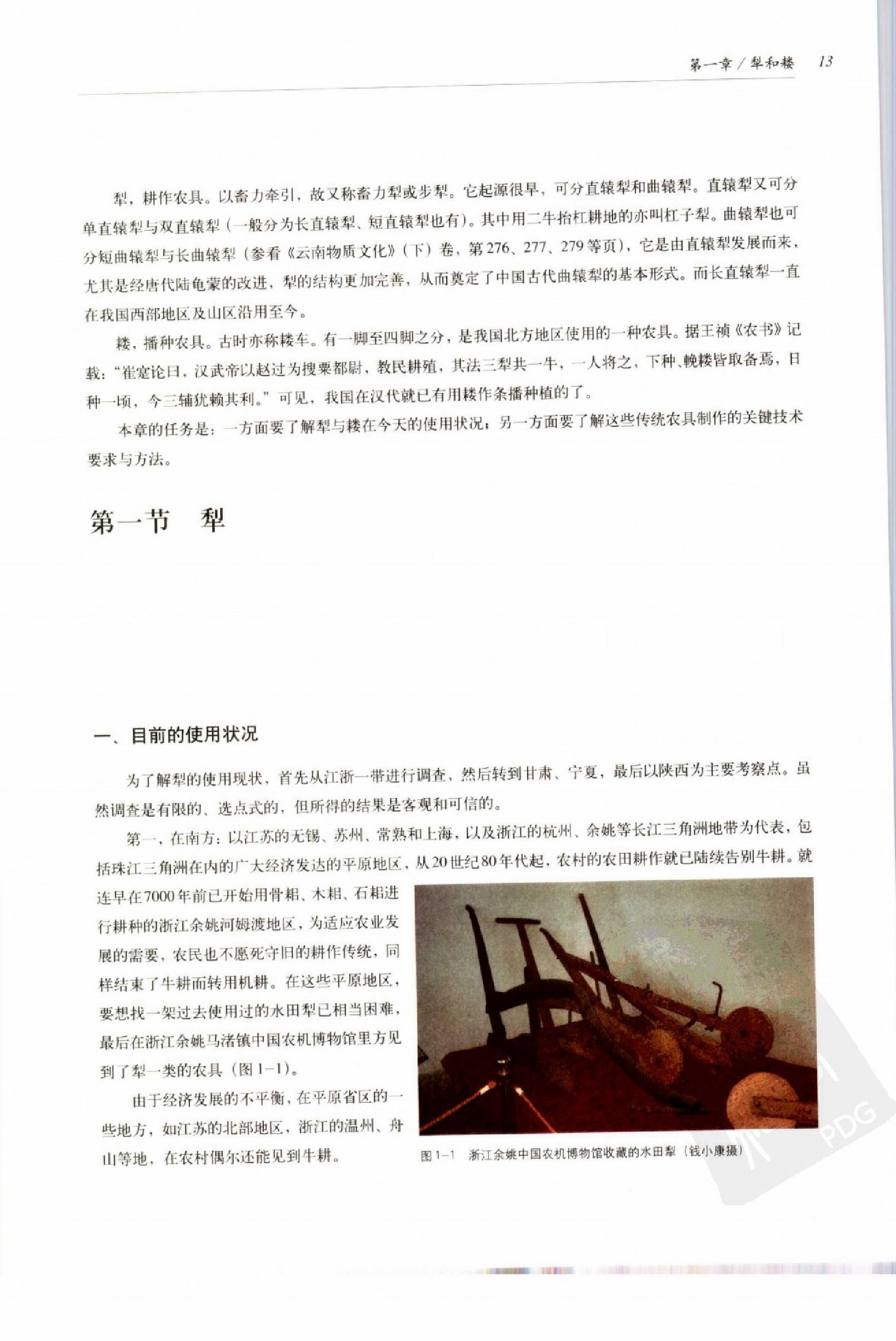 中国传统工艺全集.传统机械调查研究.pdf_第24页