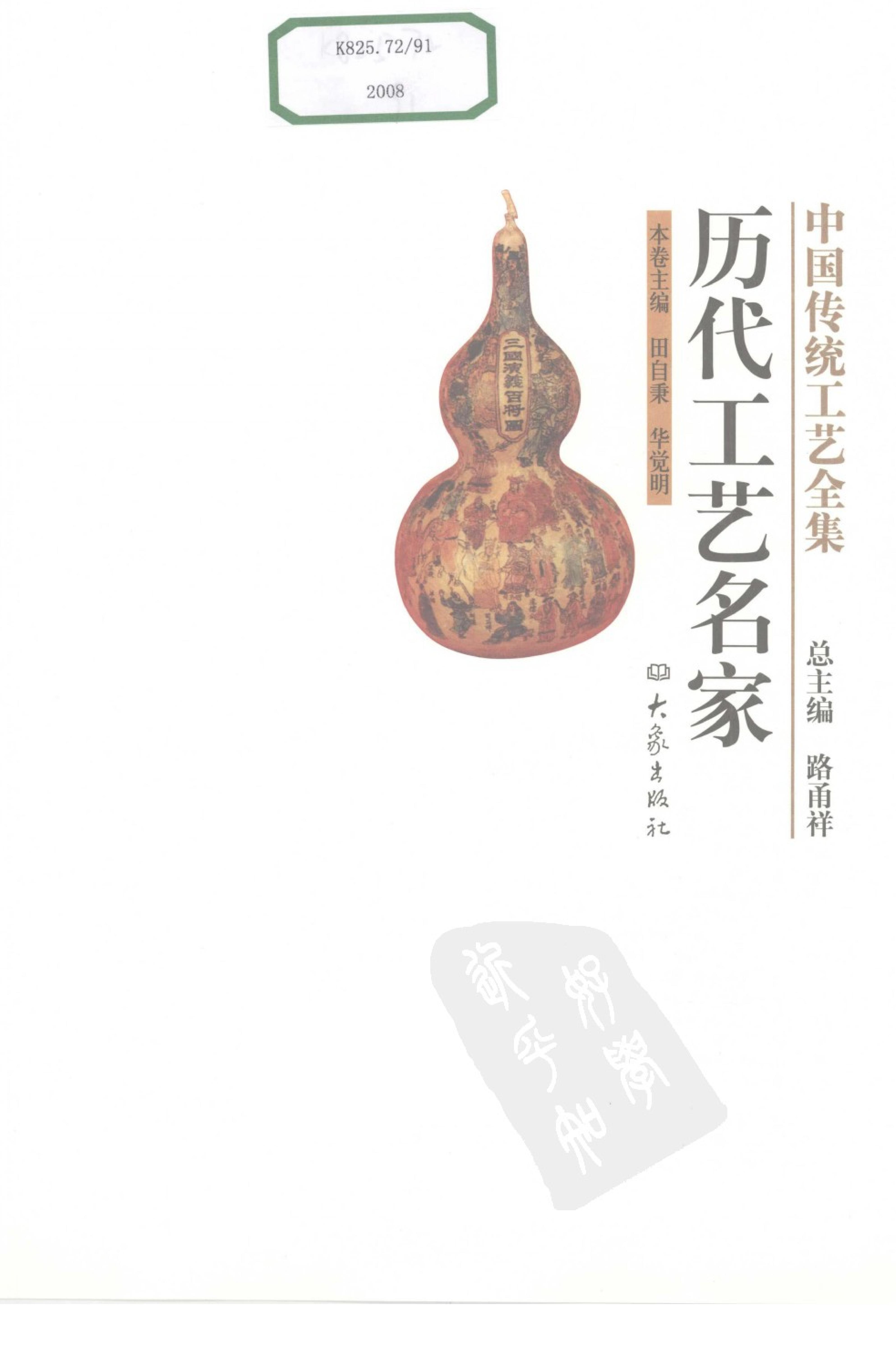 中国传统工艺全集.历代工艺名家.pdf_第3页