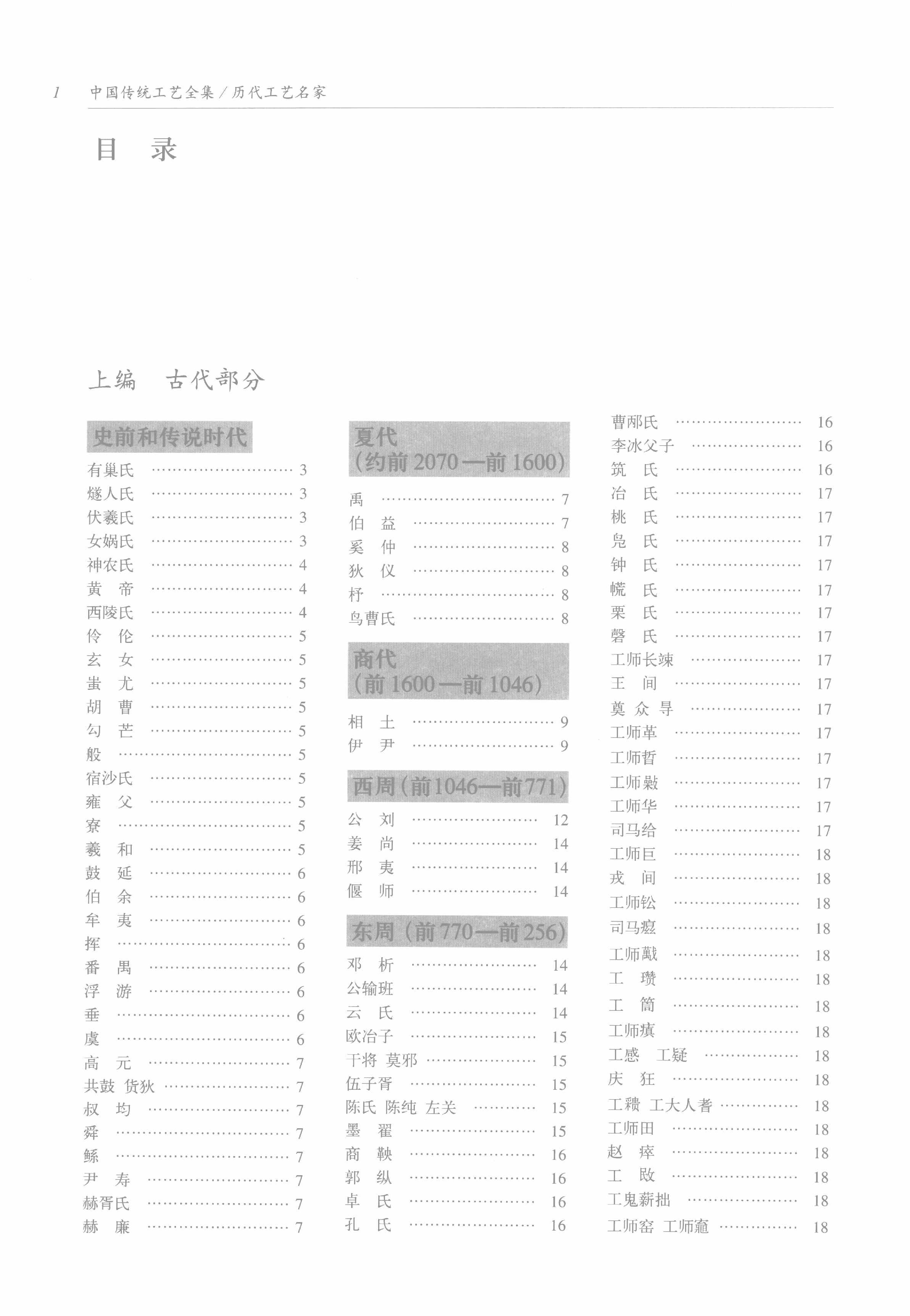 中国传统工艺全集.历代工艺名家.pdf_第12页