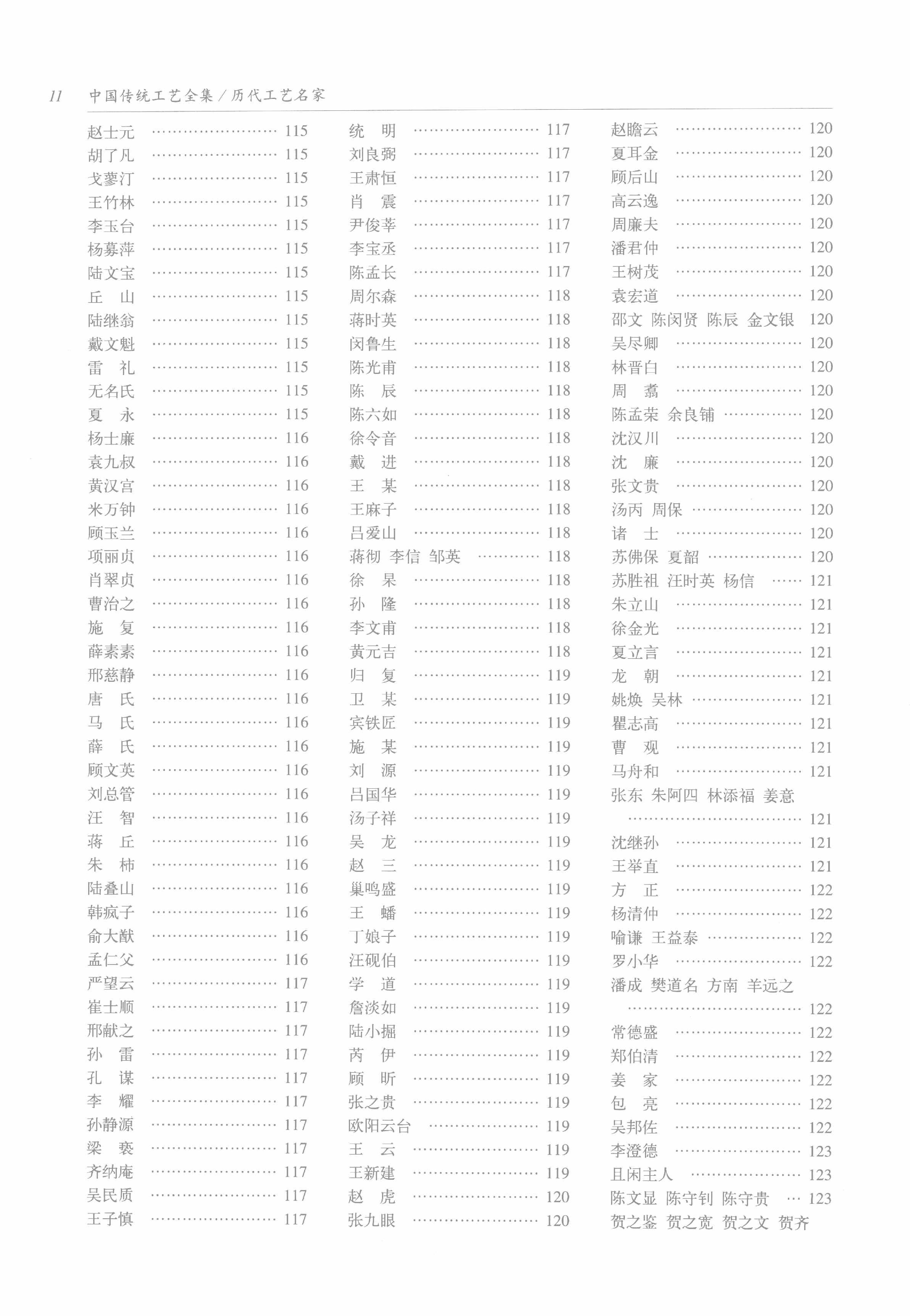 中国传统工艺全集.历代工艺名家.pdf_第22页