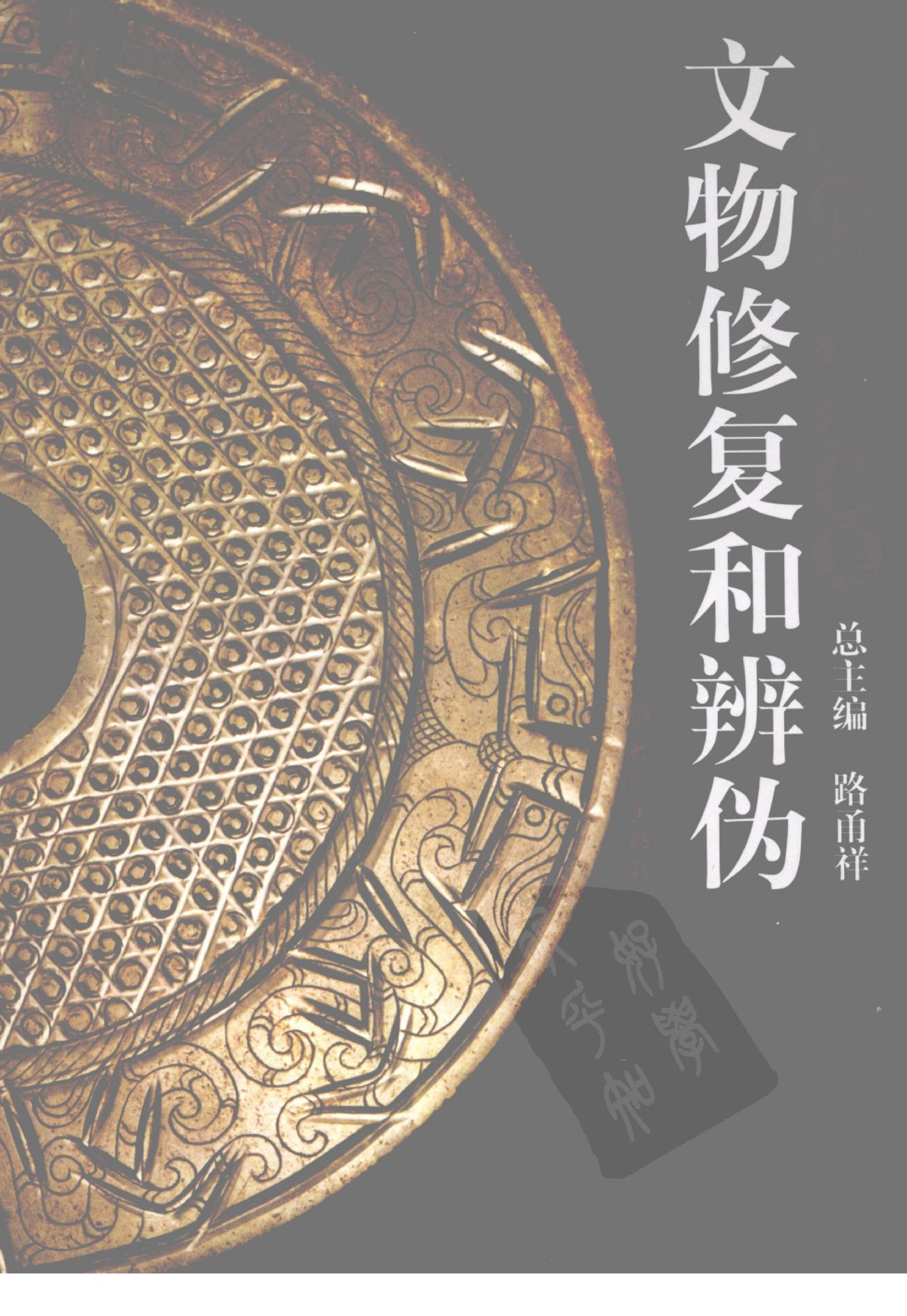 中国传统工艺全集.文物修复和辨伪.pdf_第1页