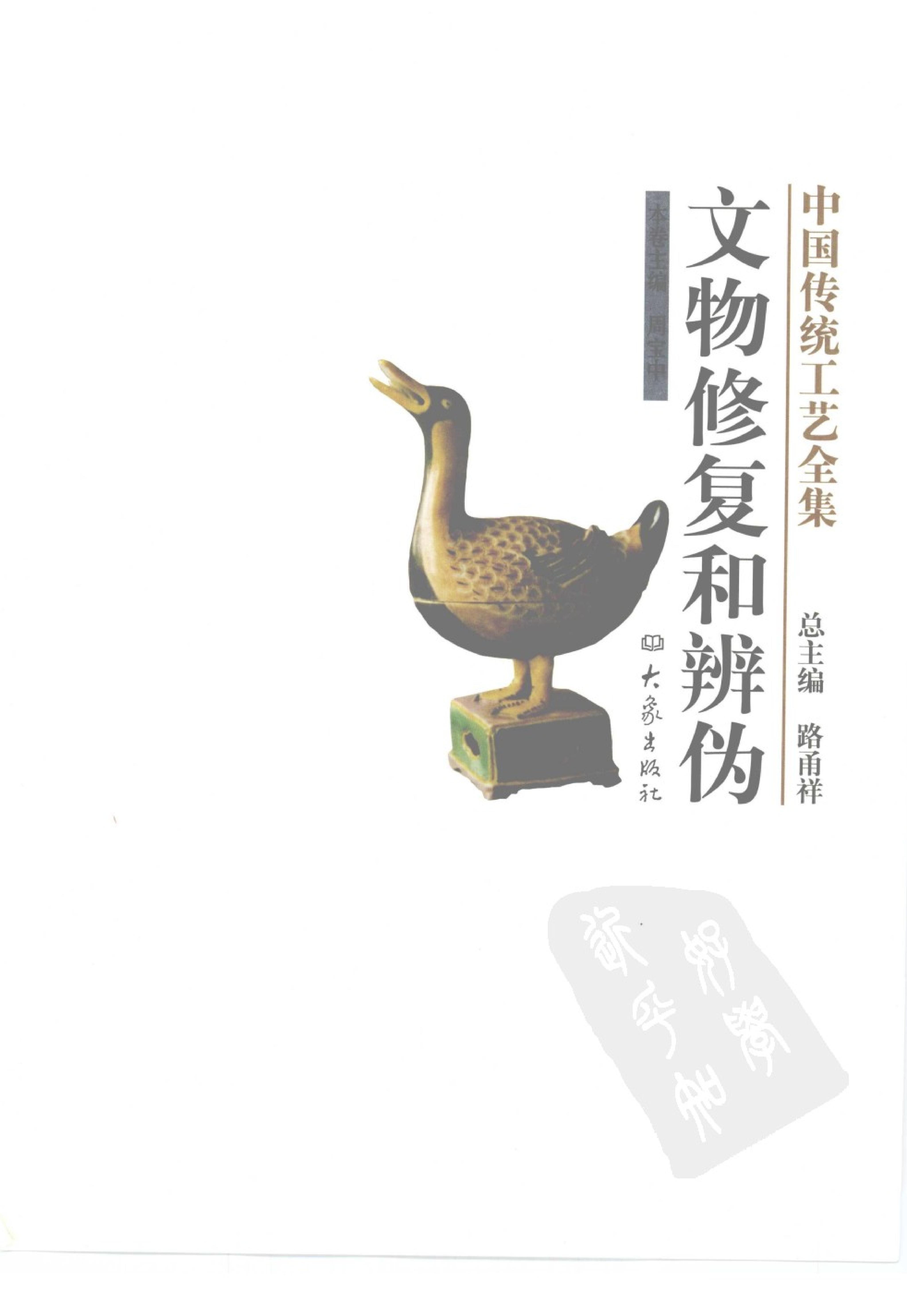 中国传统工艺全集.文物修复和辨伪.pdf_第3页