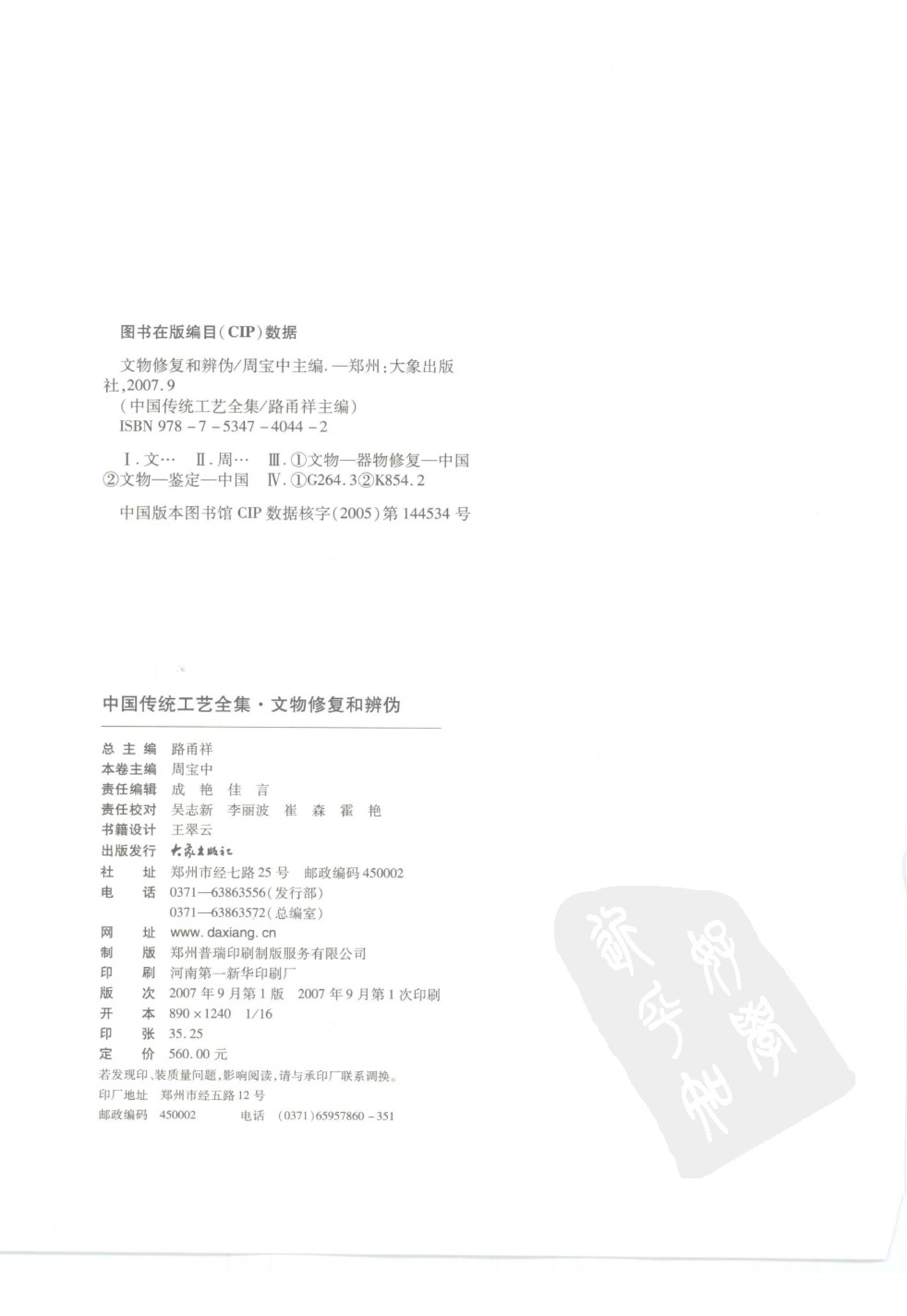 中国传统工艺全集.文物修复和辨伪.pdf_第4页
