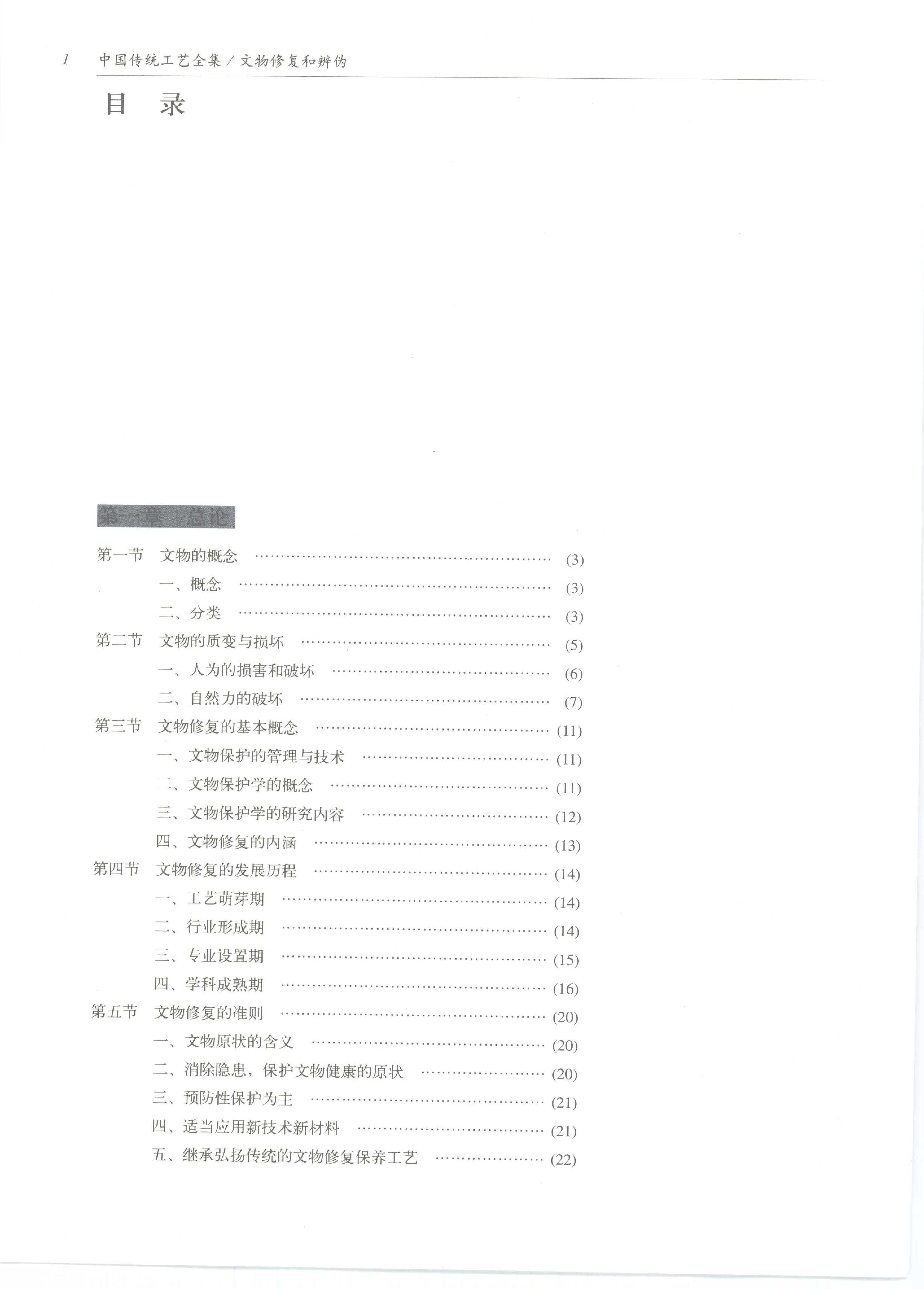中国传统工艺全集.文物修复和辨伪.pdf_第9页