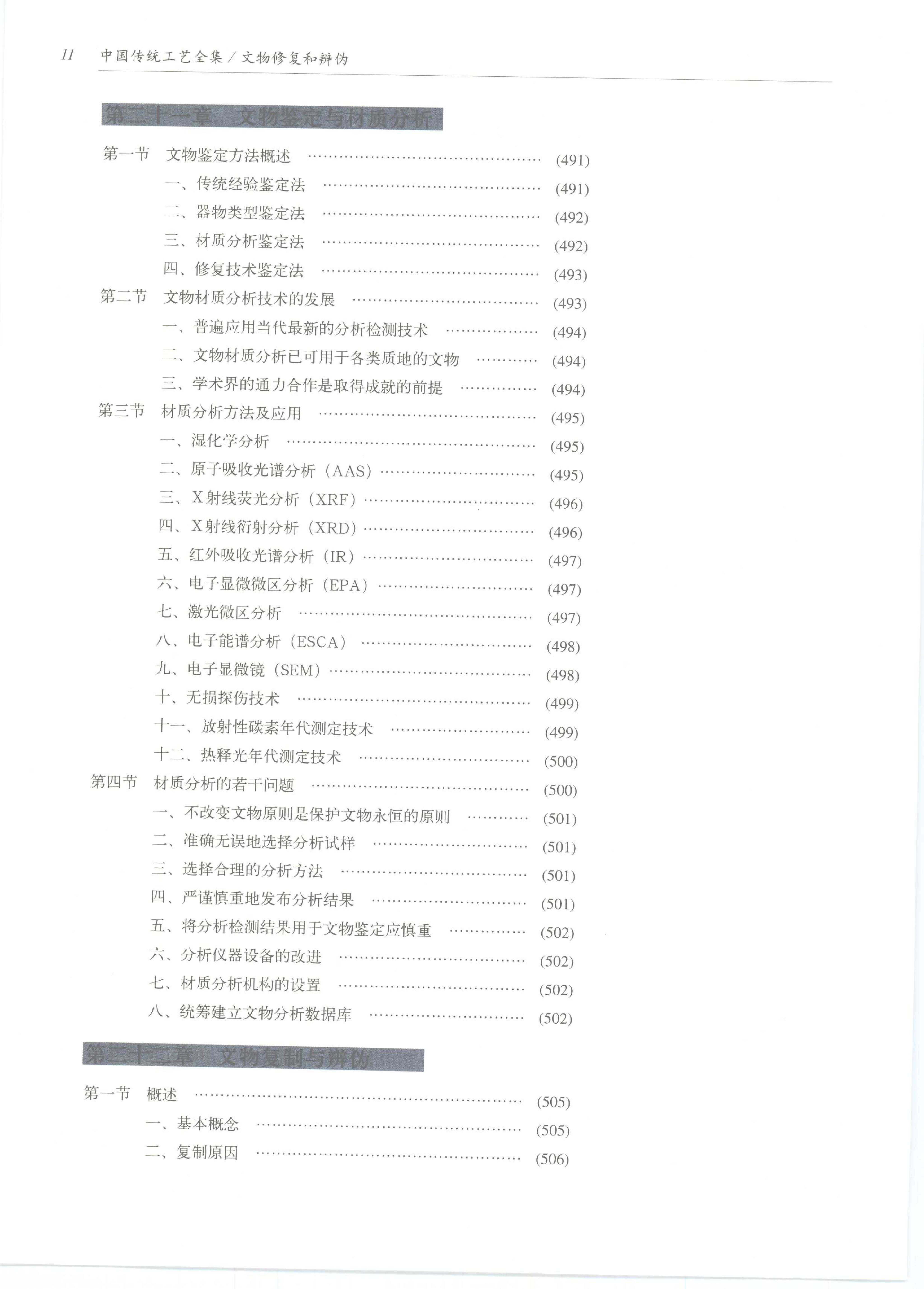 中国传统工艺全集.文物修复和辨伪.pdf_第19页