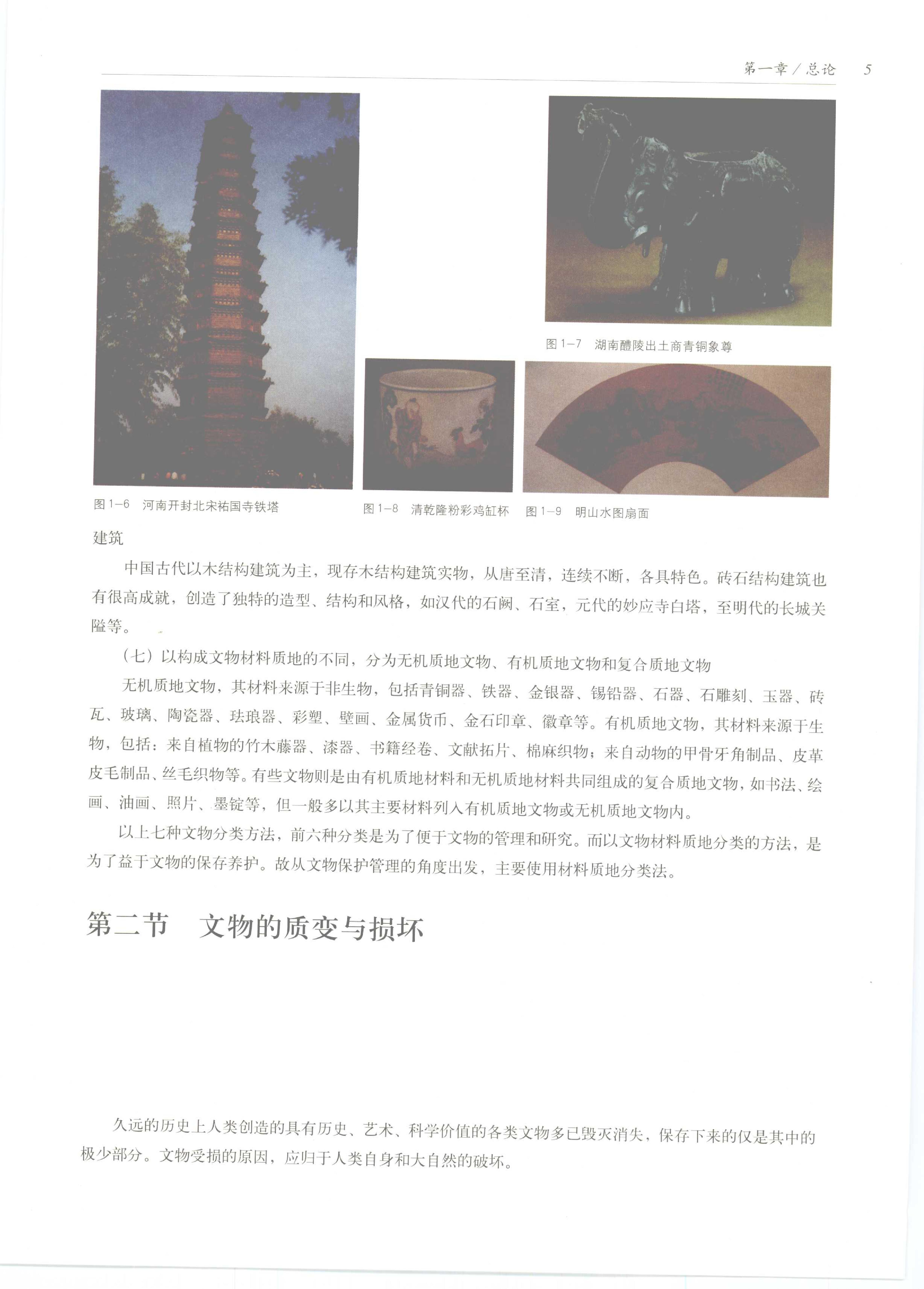 中国传统工艺全集.文物修复和辨伪.pdf_第25页