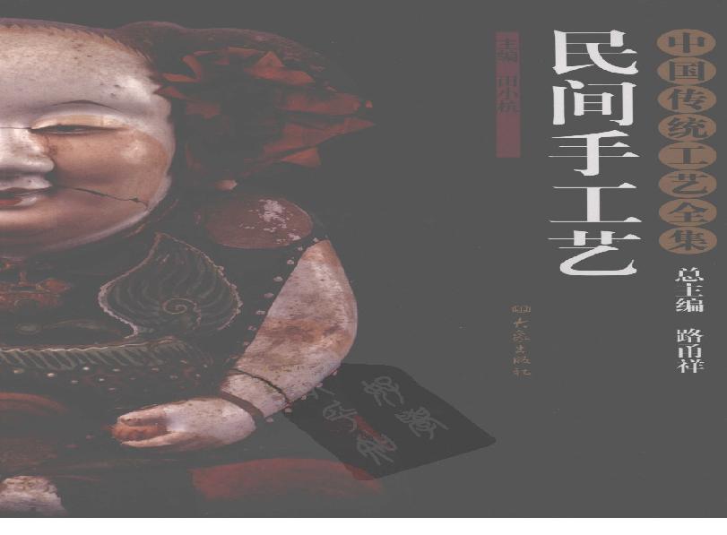 中国传统工艺全集.民间手工艺.pdf(215.89MB_463页)