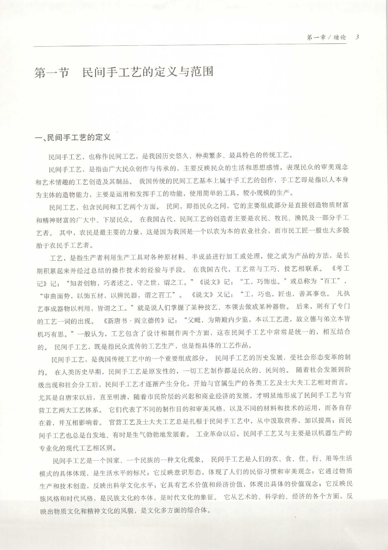 中国传统工艺全集.民间手工艺.pdf_第18页