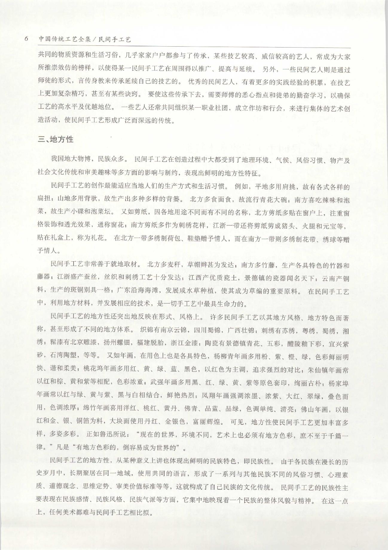 中国传统工艺全集.民间手工艺.pdf_第21页