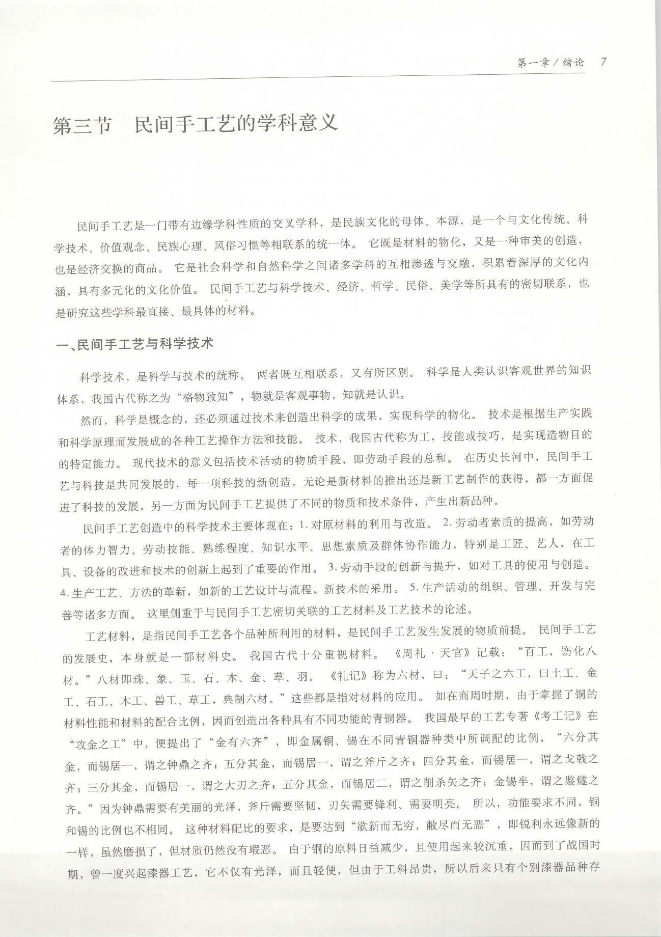 中国传统工艺全集.民间手工艺.pdf_第22页