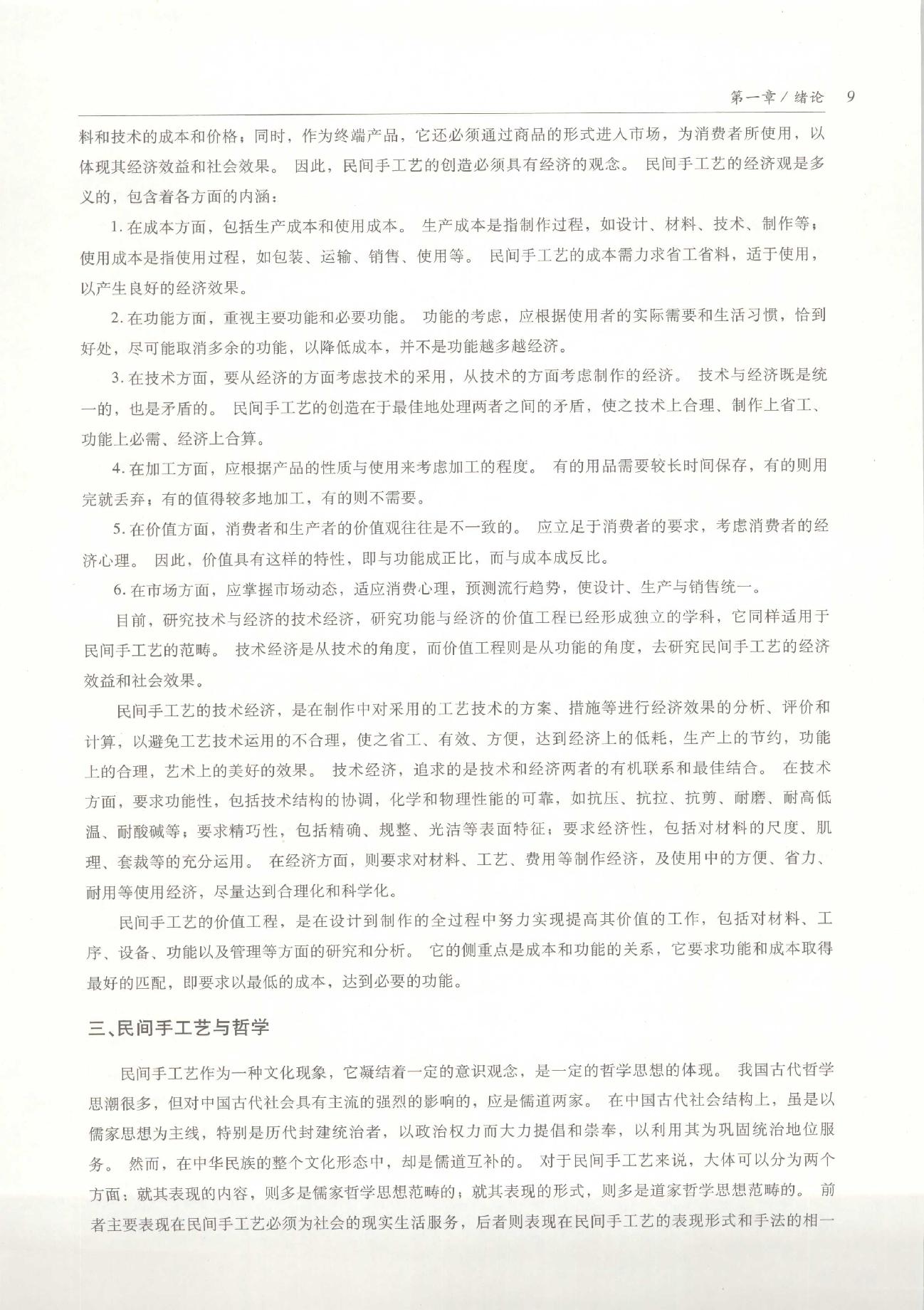 中国传统工艺全集.民间手工艺.pdf_第24页