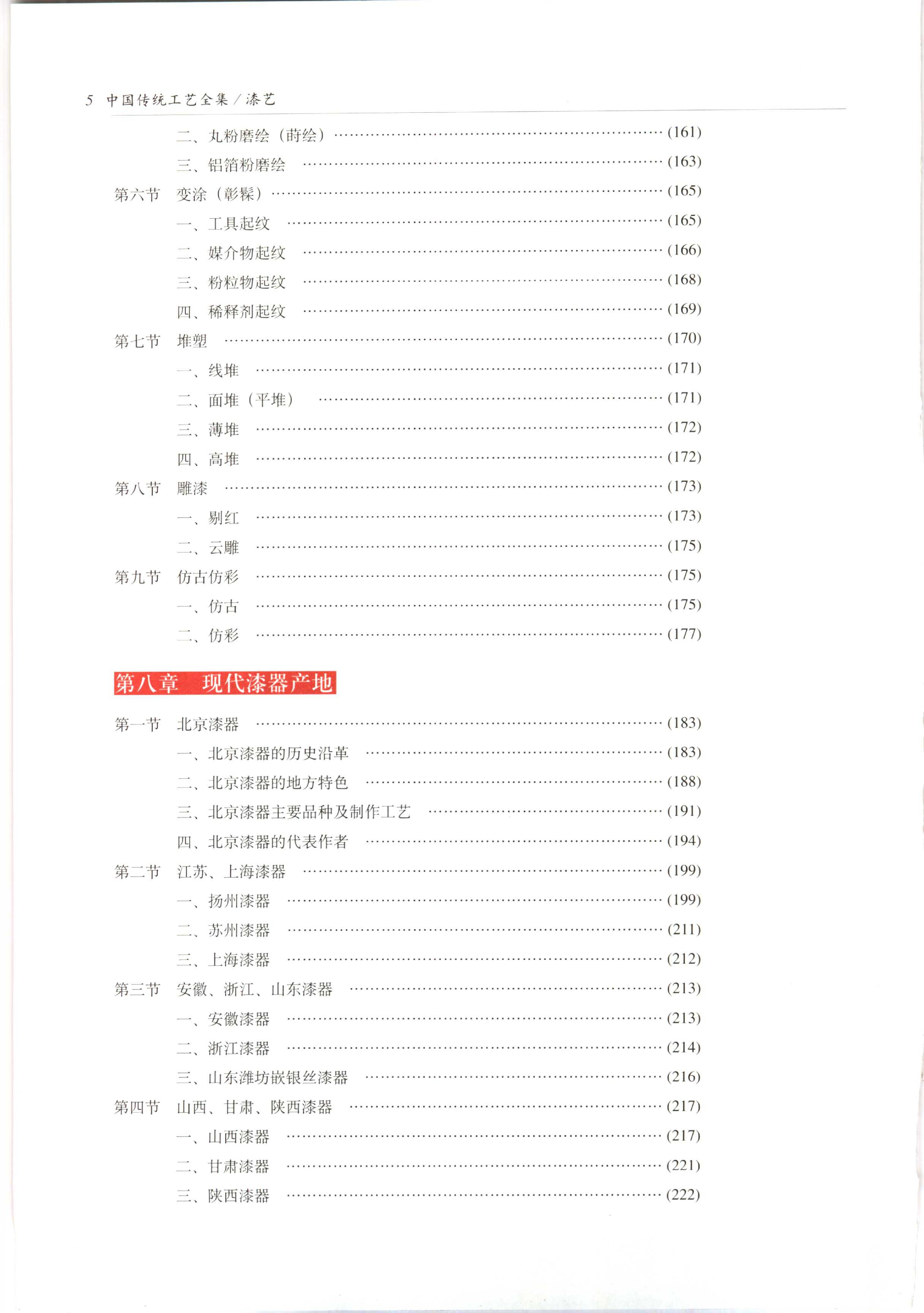 中国传统工艺全集.漆艺.pdf_第11页