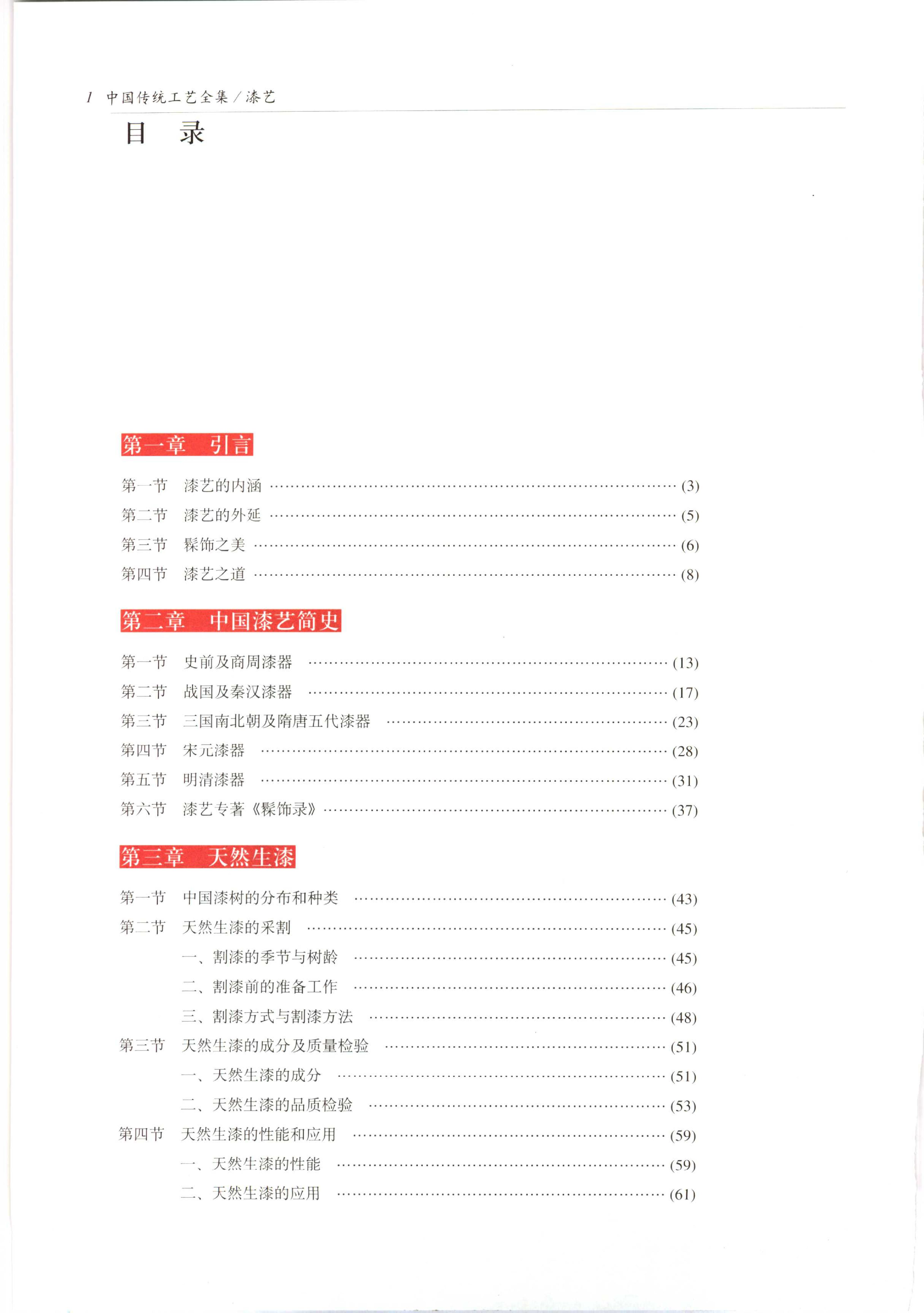 中国传统工艺全集.漆艺.pdf_第7页