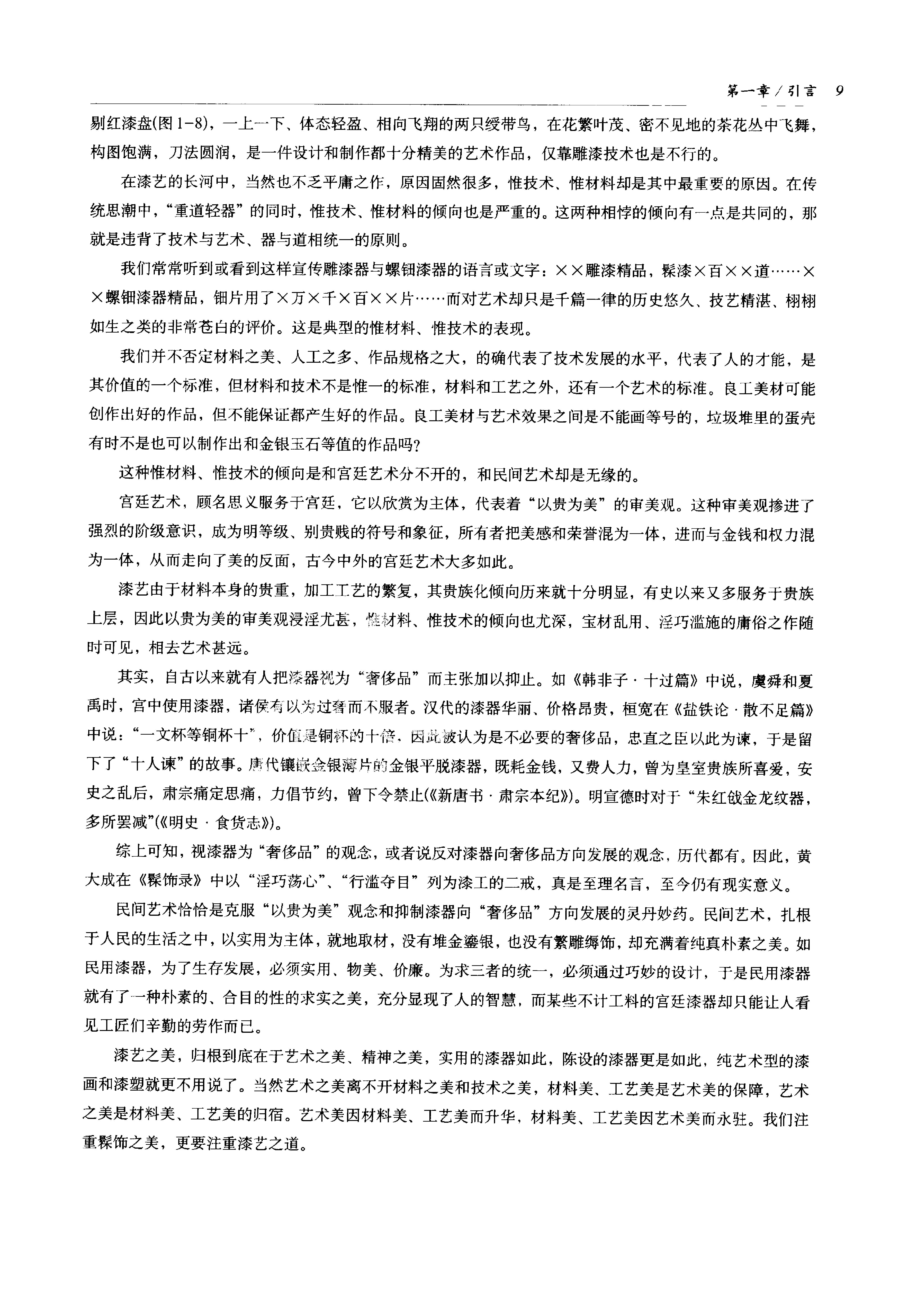 中国传统工艺全集.漆艺.pdf_第22页