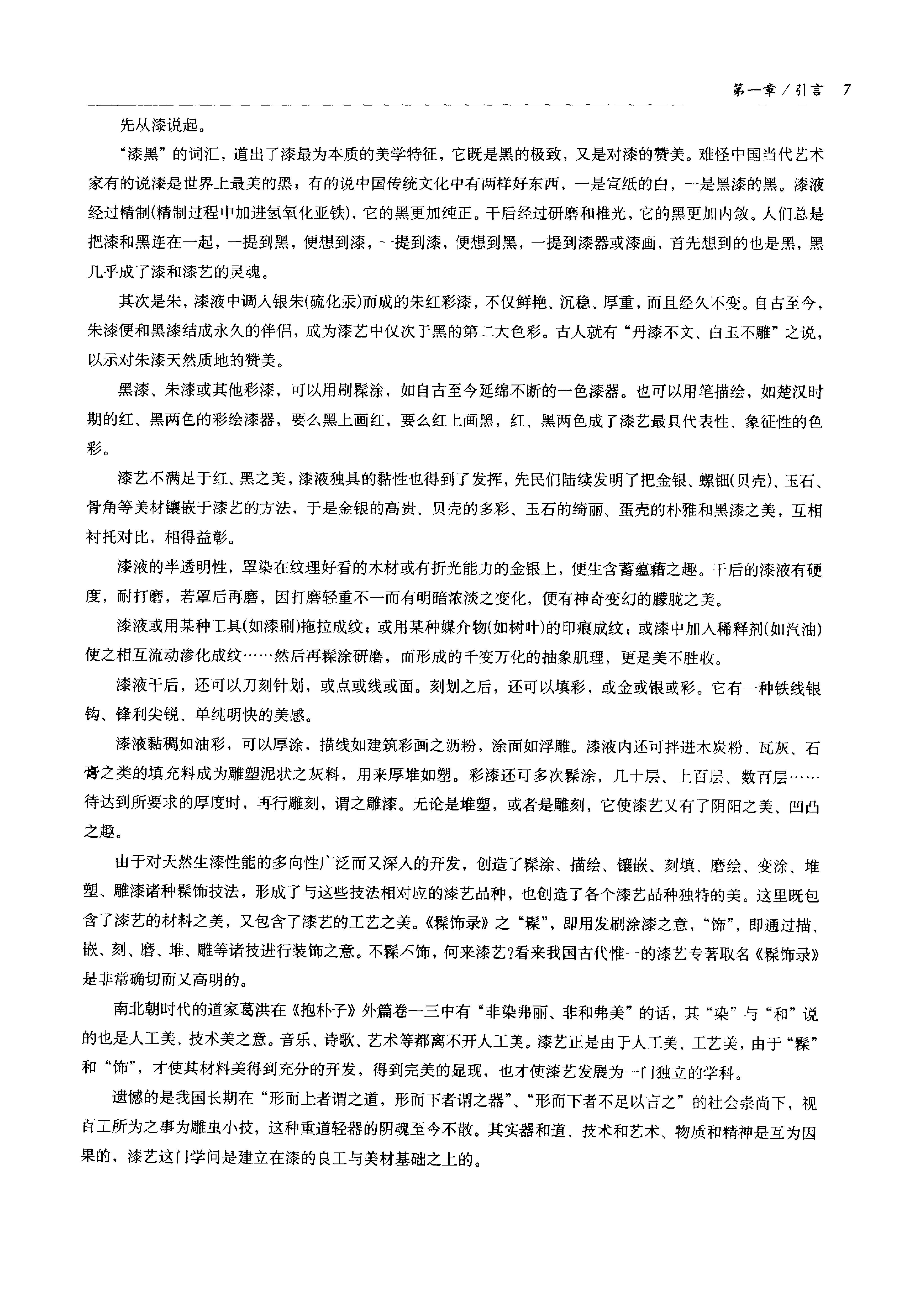 中国传统工艺全集.漆艺.pdf_第20页