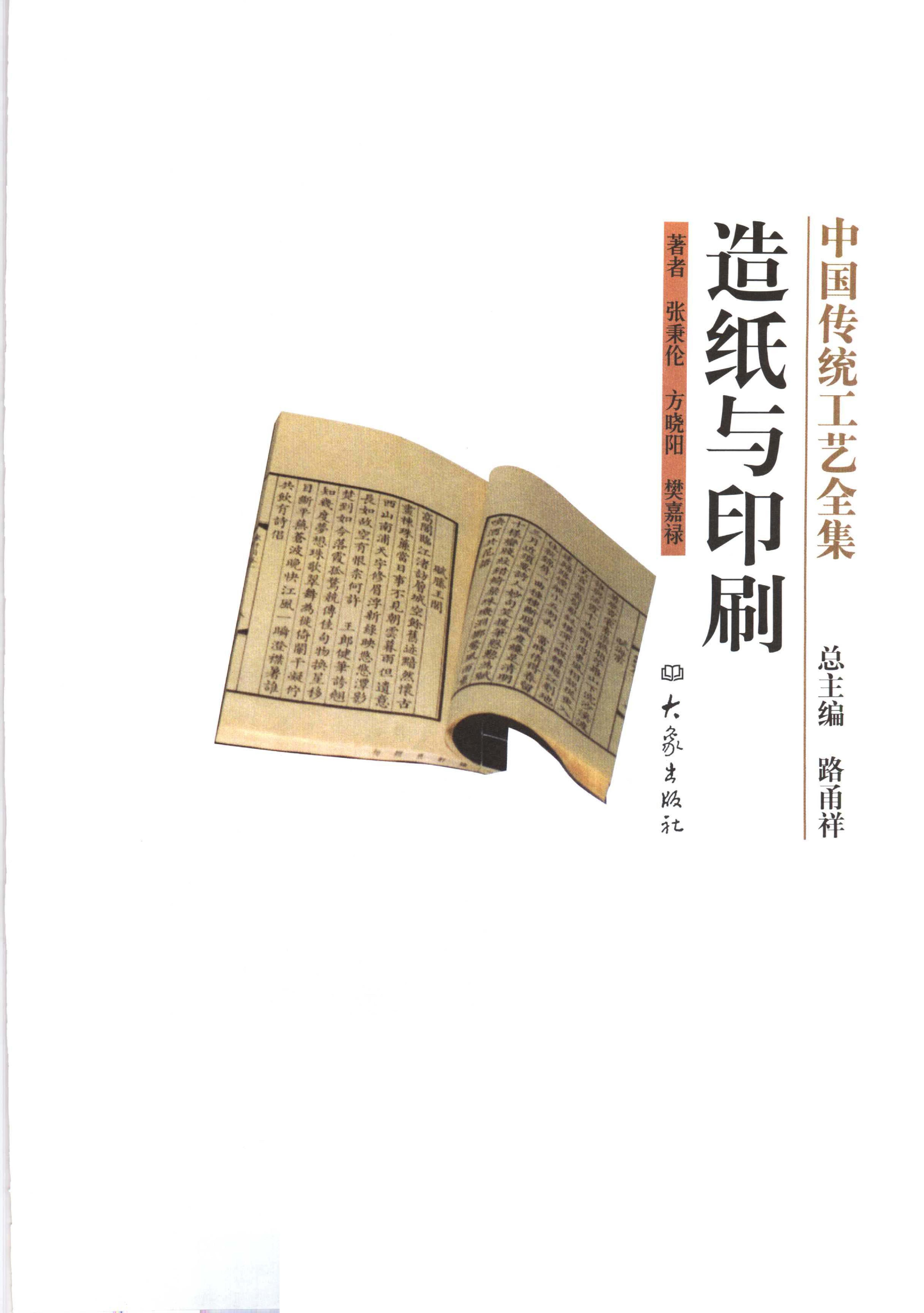 中国传统工艺全集.造纸与印刷.pdf_第1页