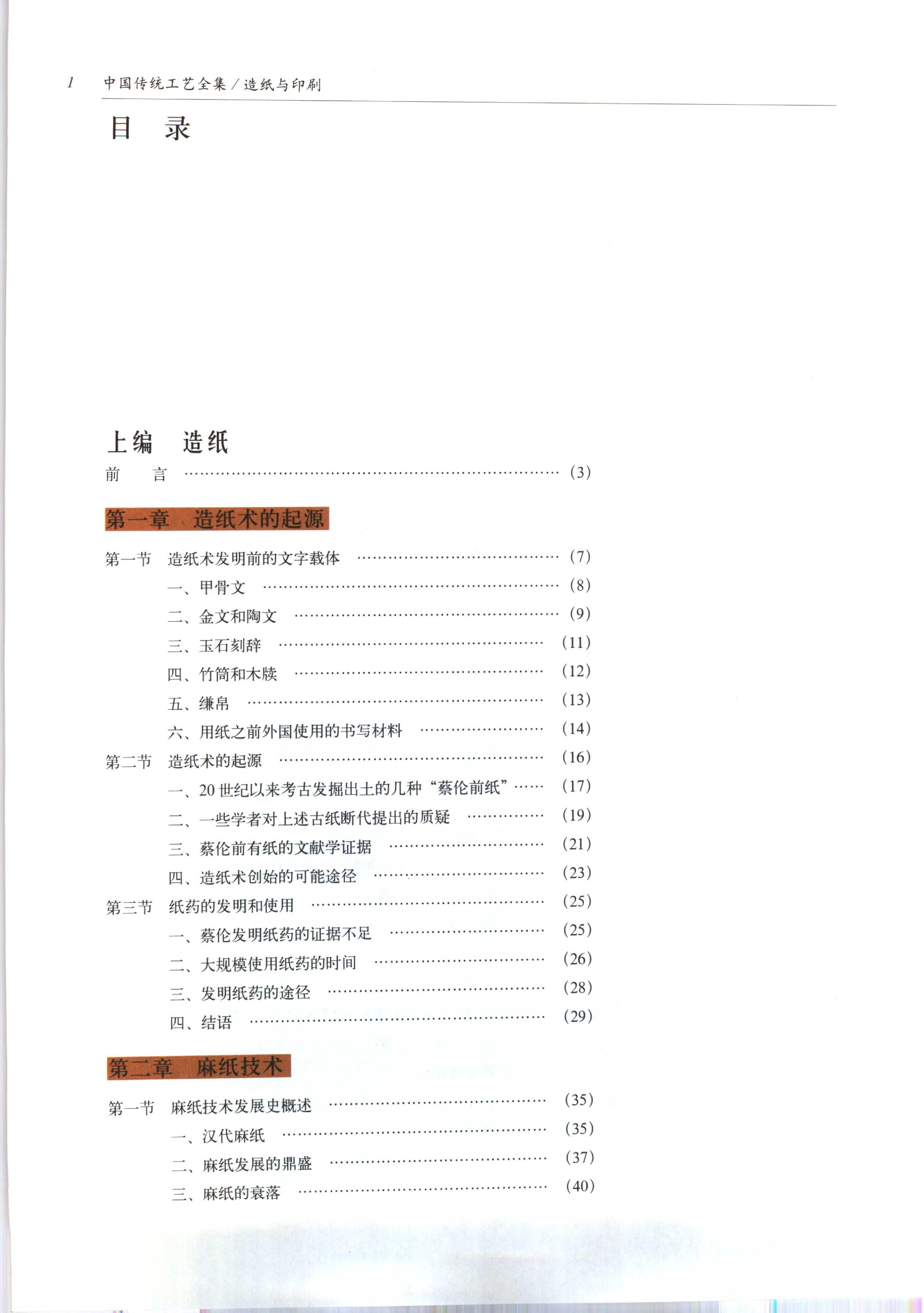 中国传统工艺全集.造纸与印刷.pdf_第7页