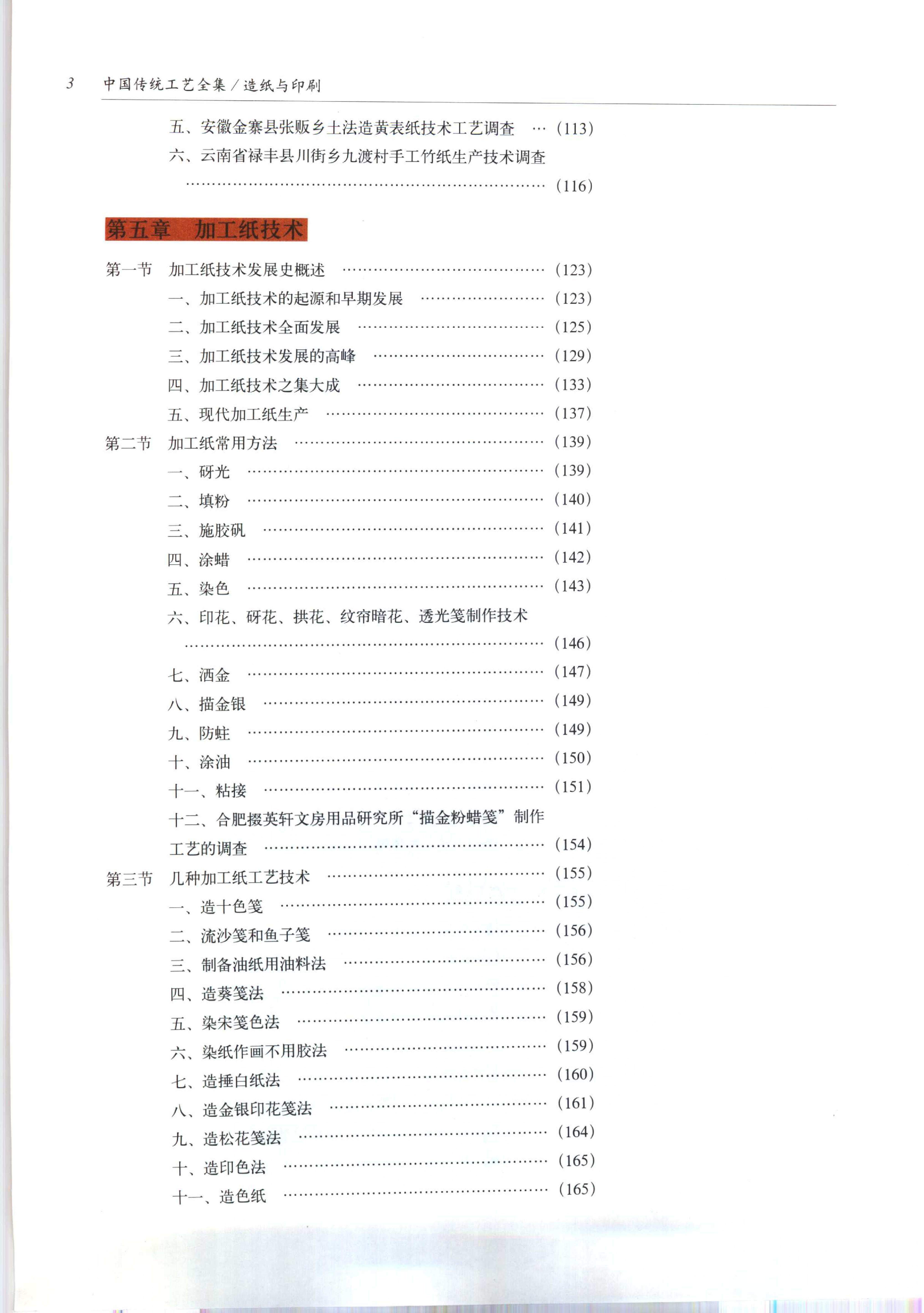 中国传统工艺全集.造纸与印刷.pdf_第9页