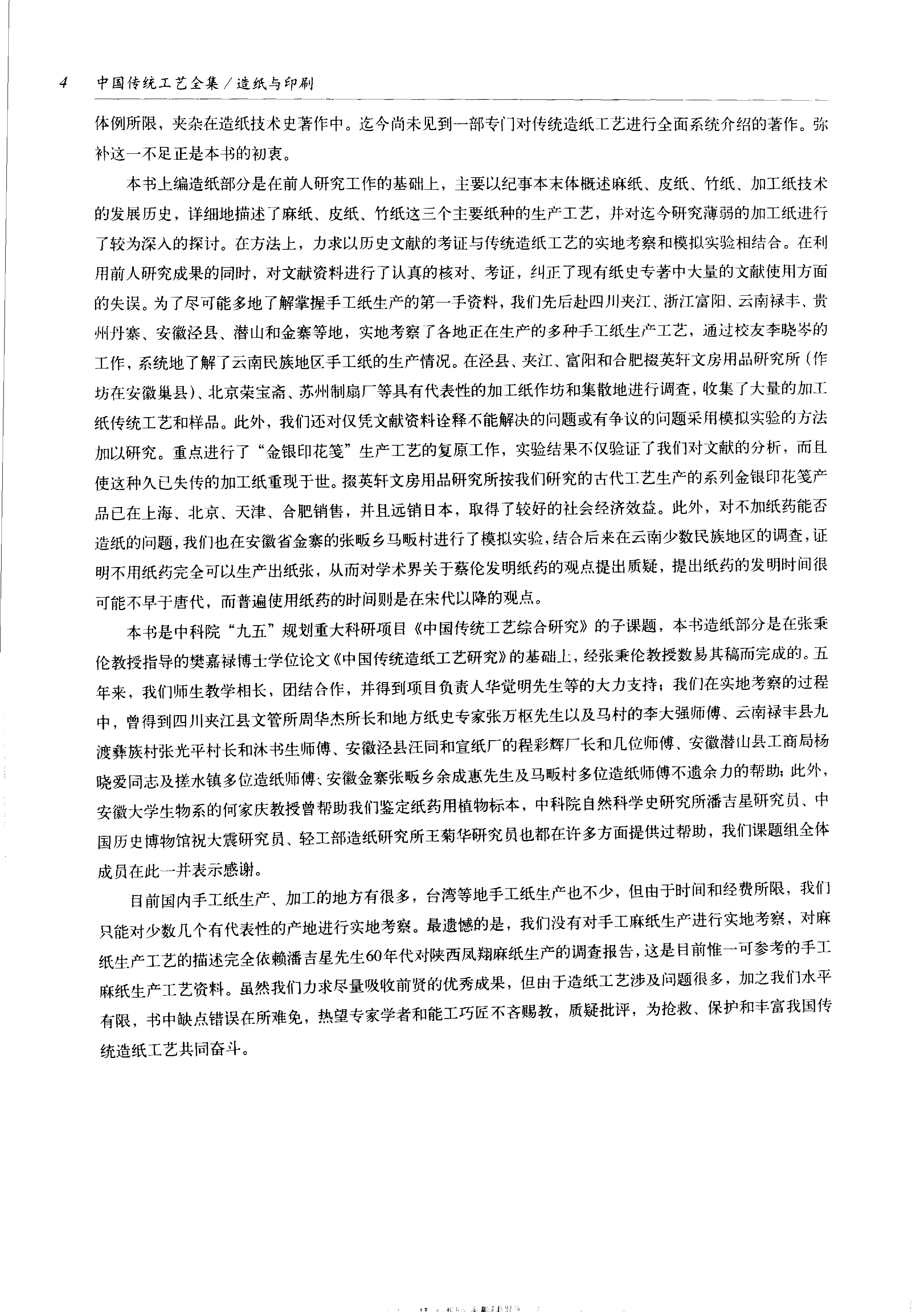 中国传统工艺全集.造纸与印刷.pdf_第17页