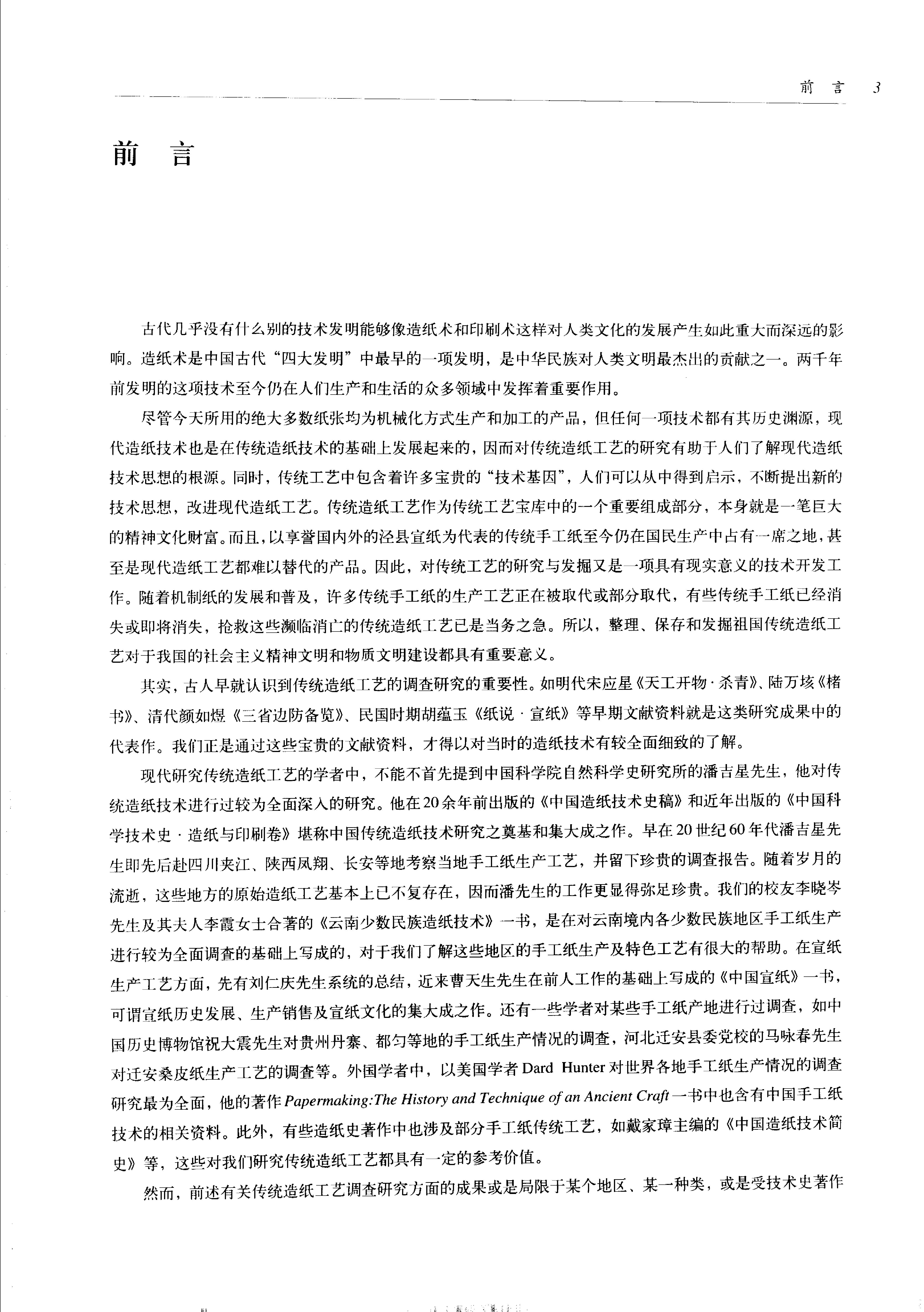 中国传统工艺全集.造纸与印刷.pdf_第16页