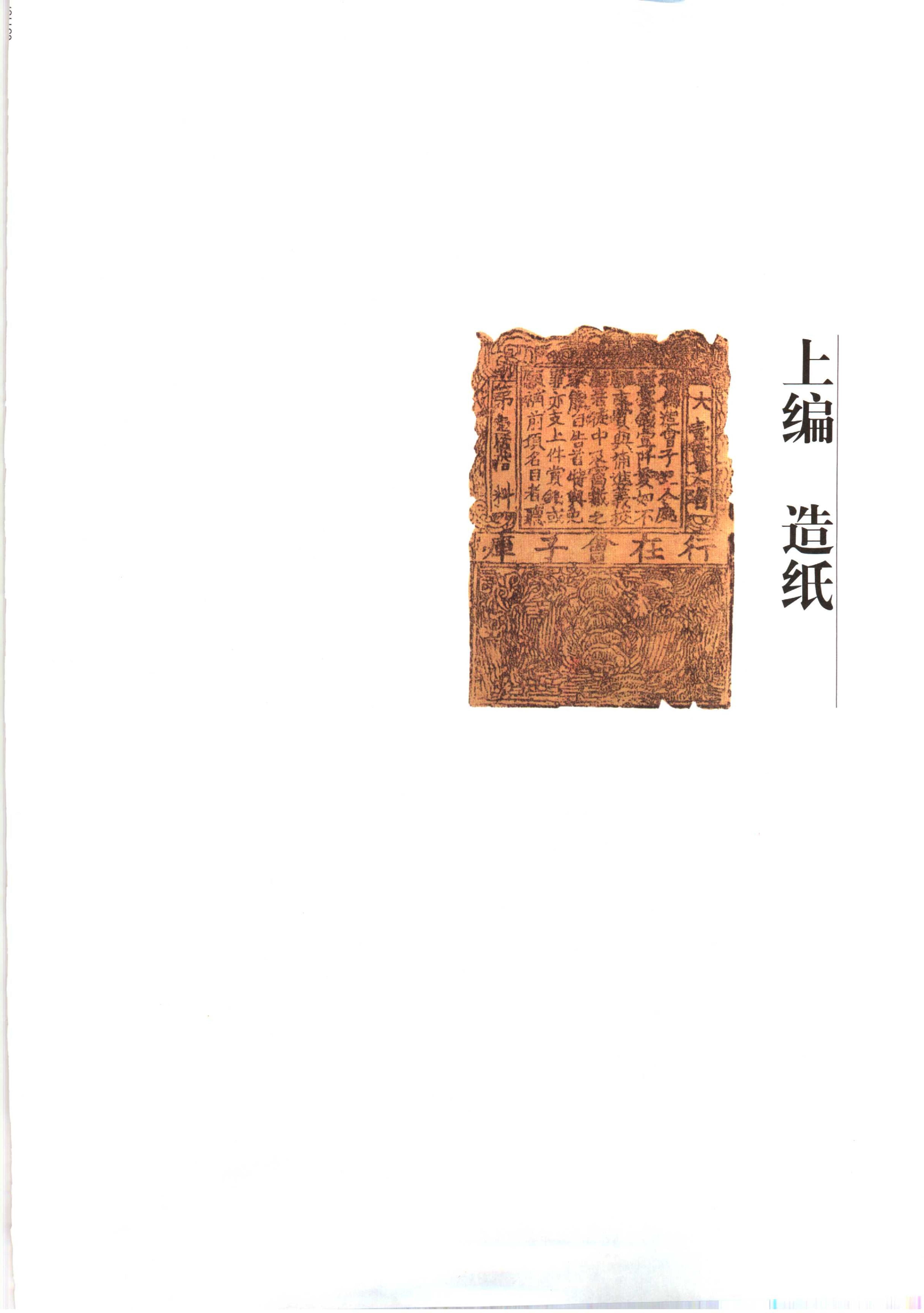 中国传统工艺全集.造纸与印刷.pdf_第14页