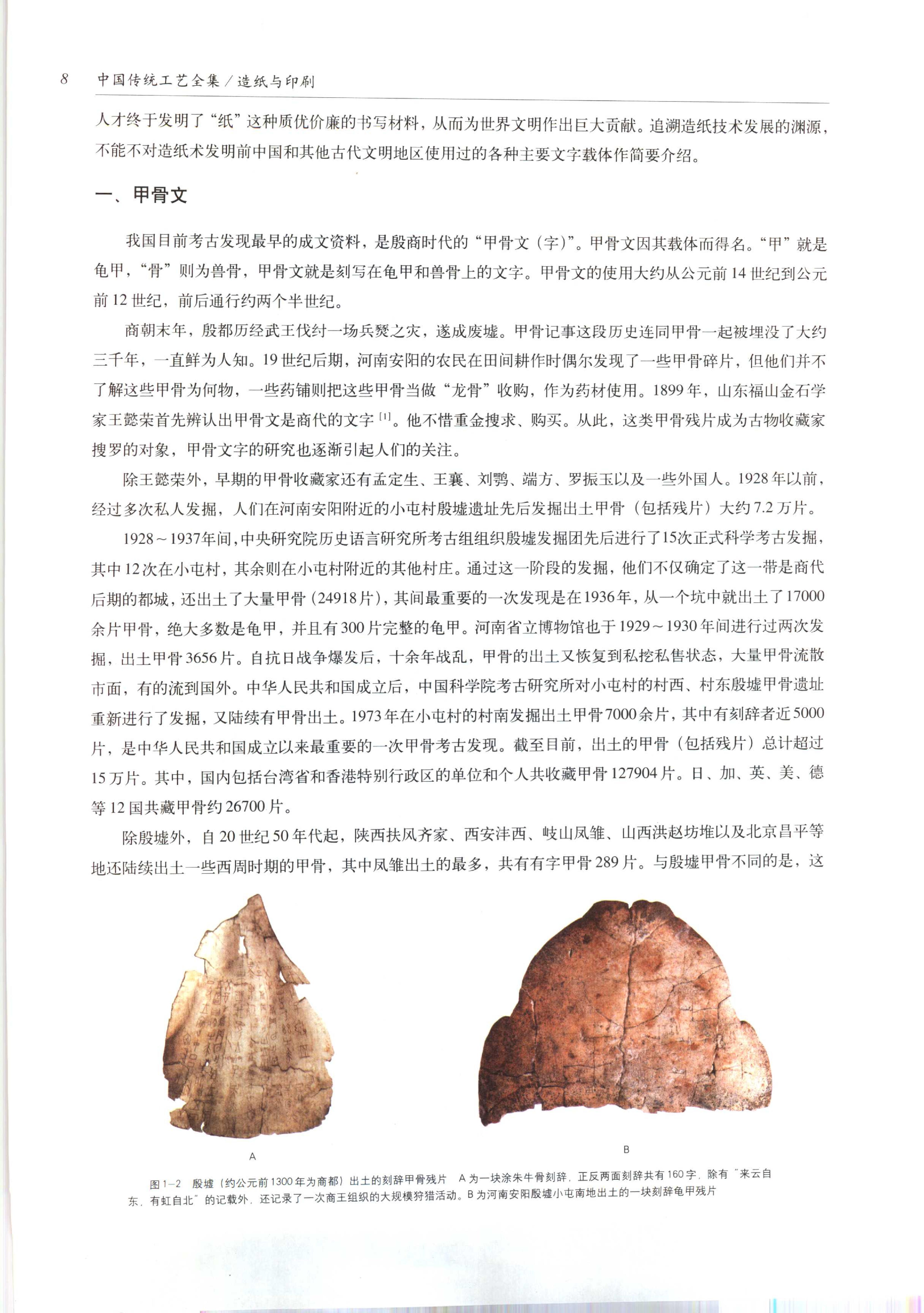 中国传统工艺全集.造纸与印刷.pdf_第21页