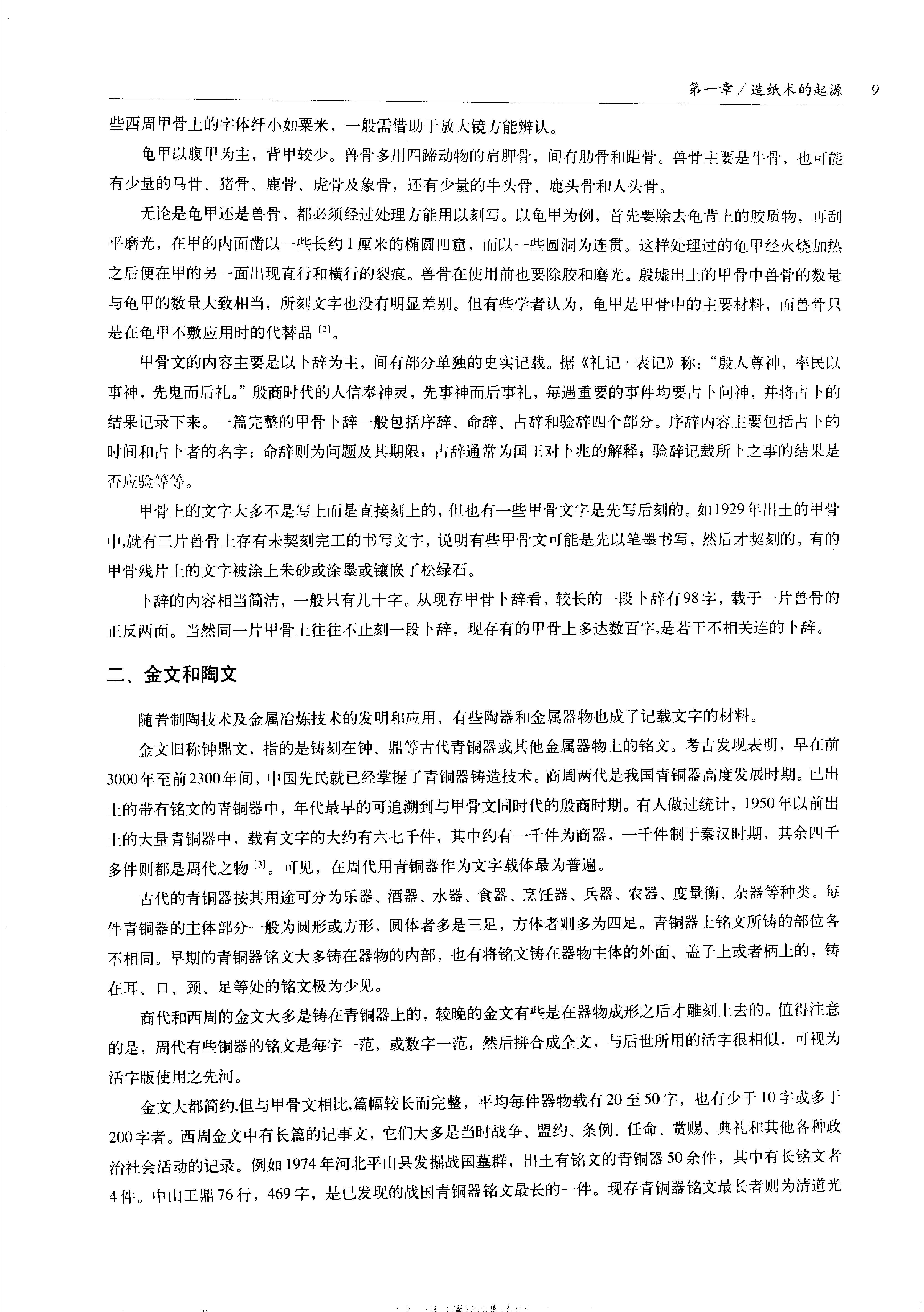 中国传统工艺全集.造纸与印刷.pdf_第22页