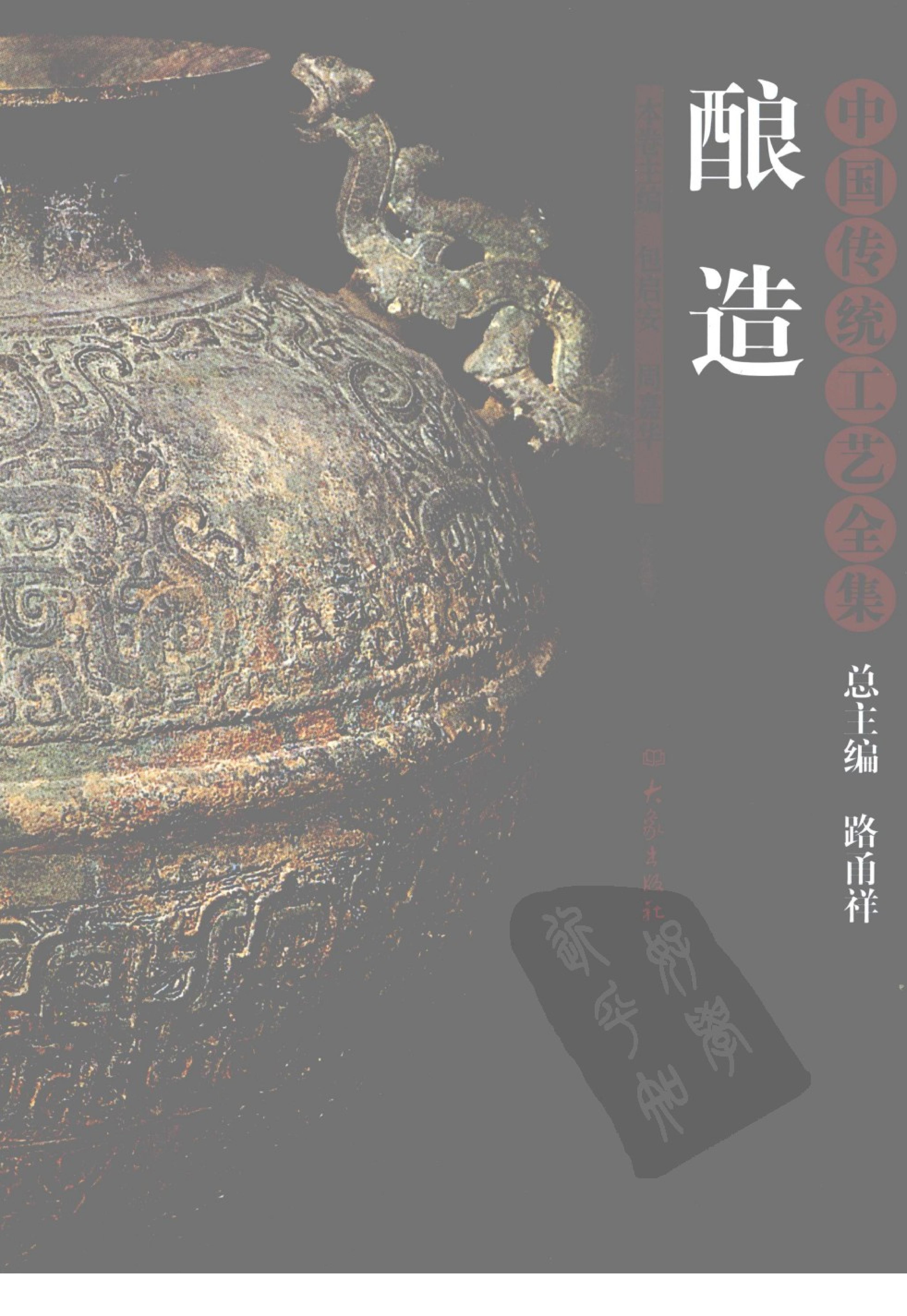 中国传统工艺全集.酿造.pdf_第1页