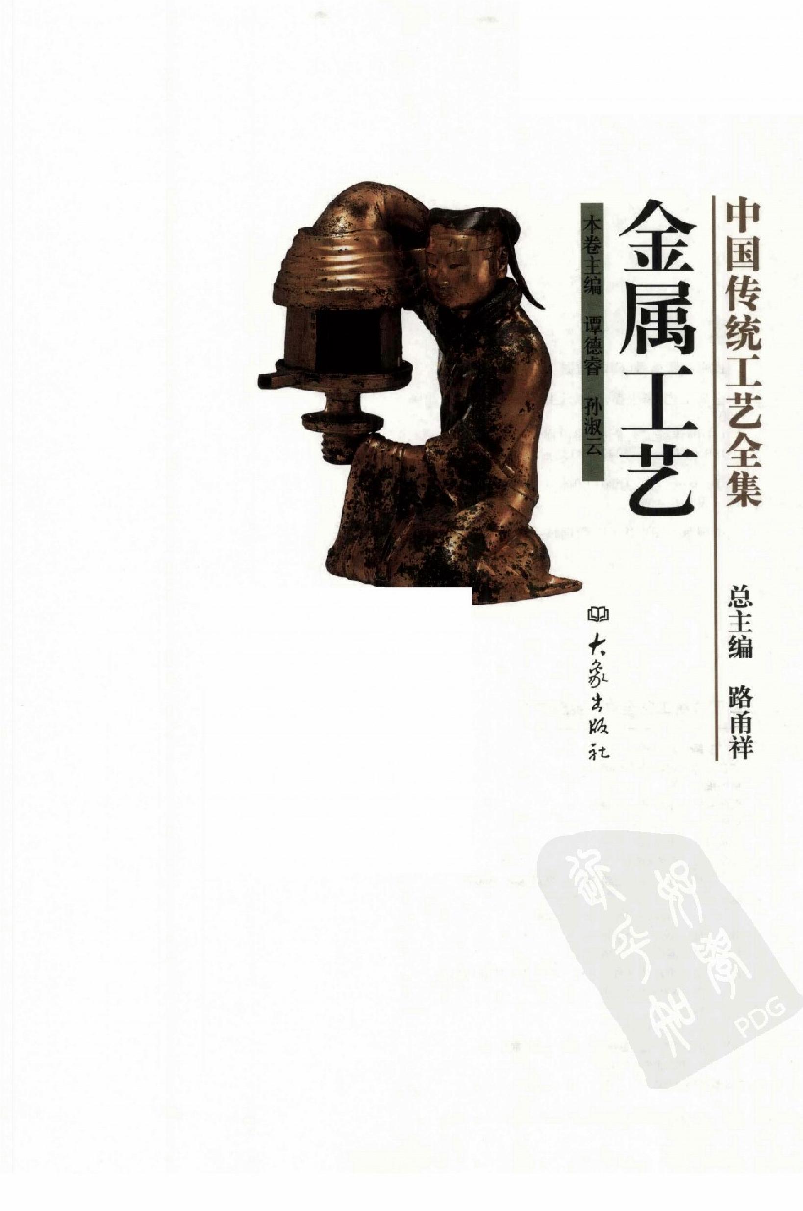 中国传统工艺全集.金属工艺.pdf_第1页