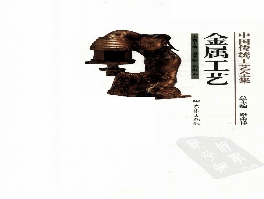 中国传统工艺全集.金属工艺.pdf(90.88MB_291页)