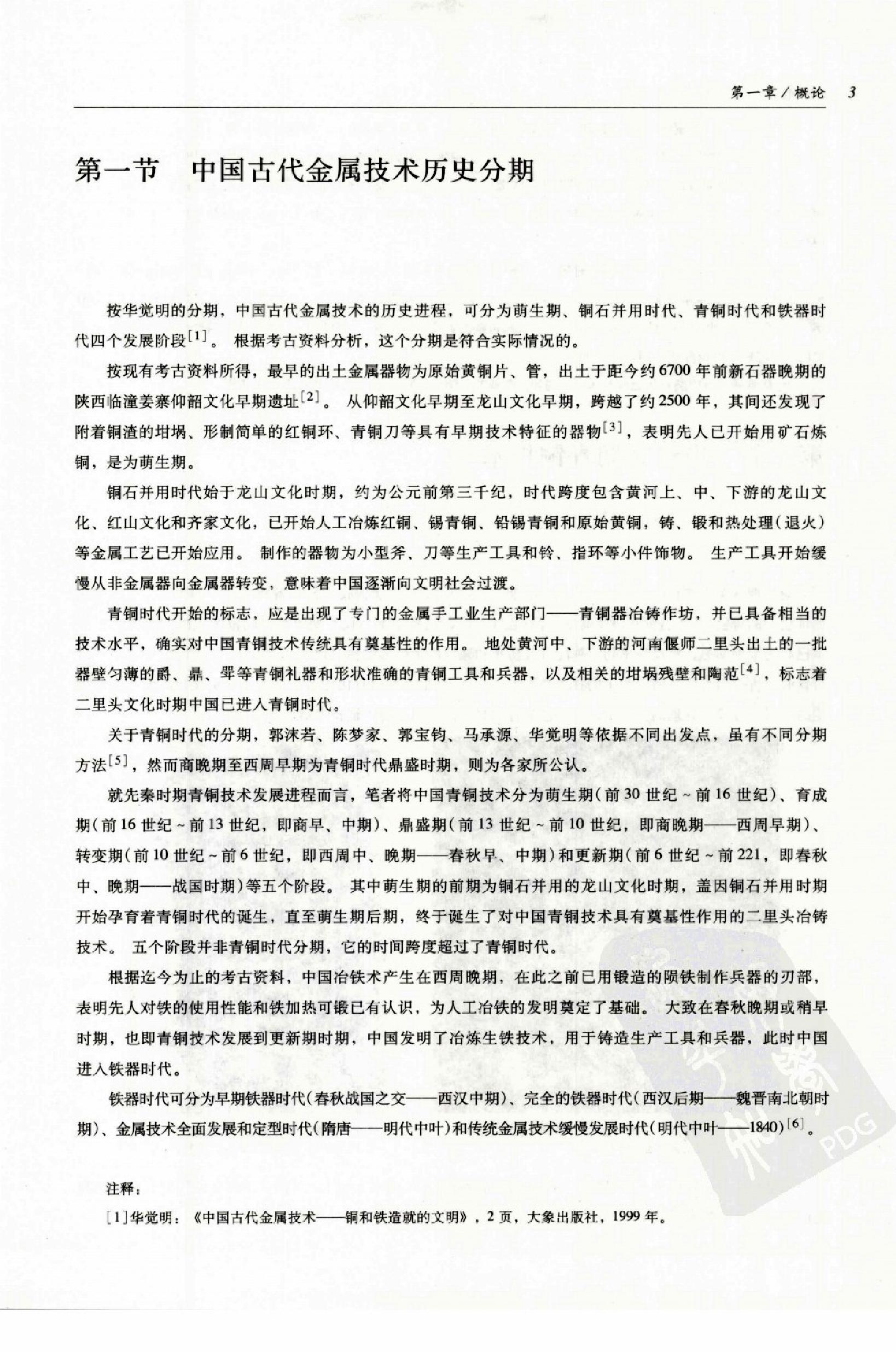 中国传统工艺全集.金属工艺.pdf_第12页