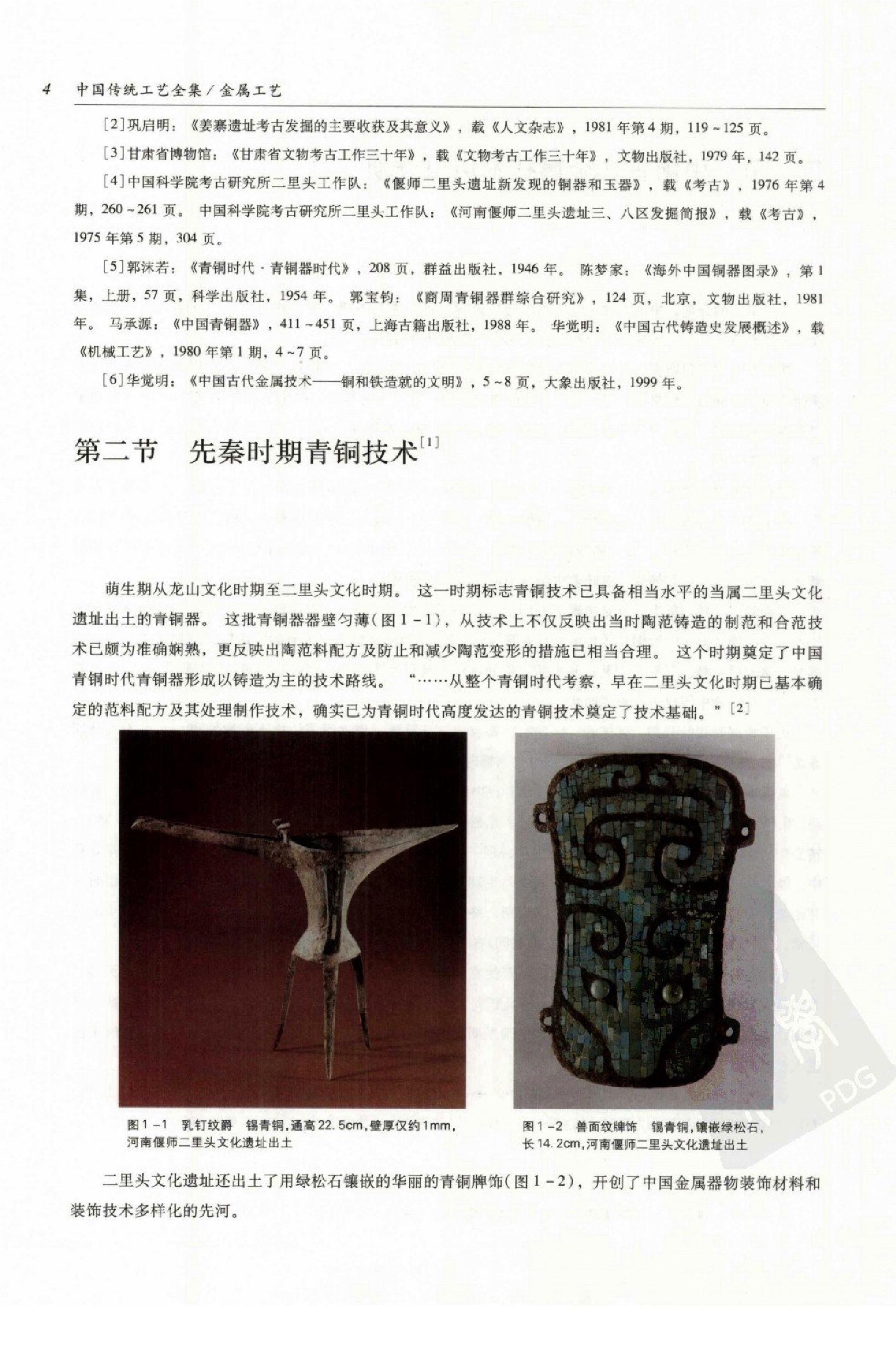 中国传统工艺全集.金属工艺.pdf_第13页