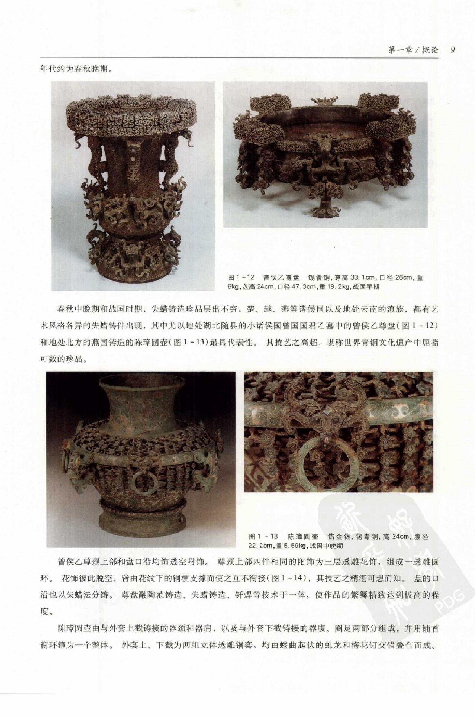 中国传统工艺全集.金属工艺.pdf_第18页