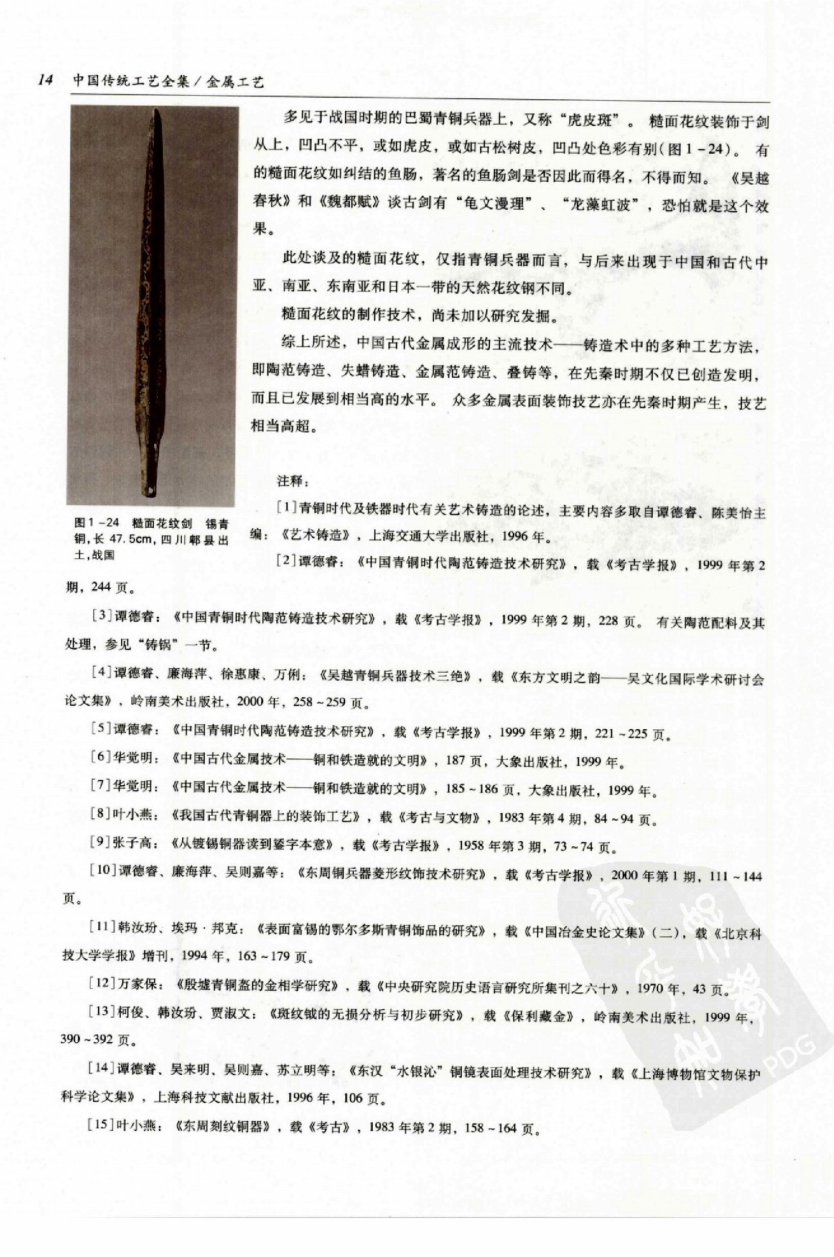 中国传统工艺全集.金属工艺.pdf_第23页