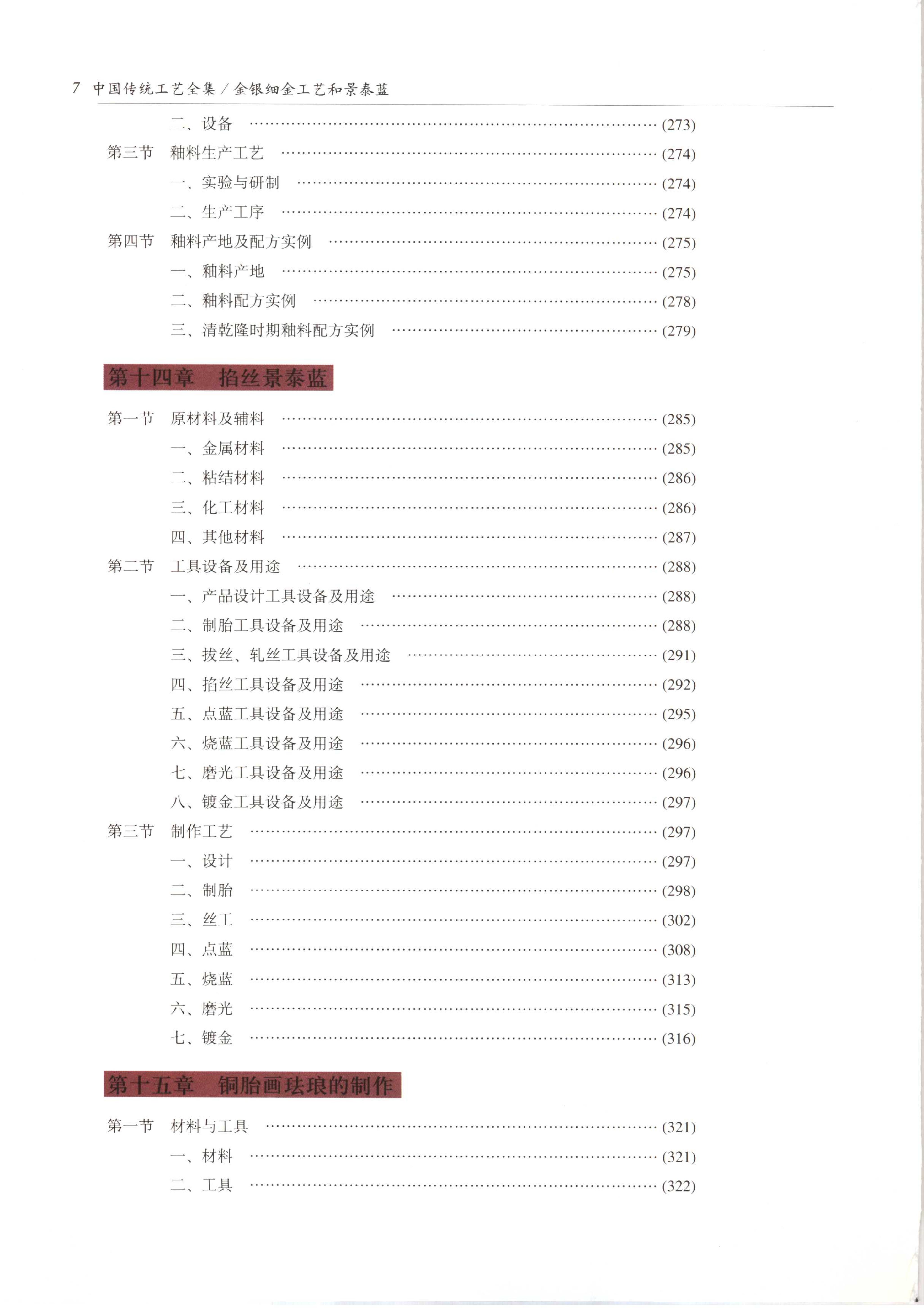 中国传统工艺全集.金银细金工艺和景泰蓝.pdf_第13页