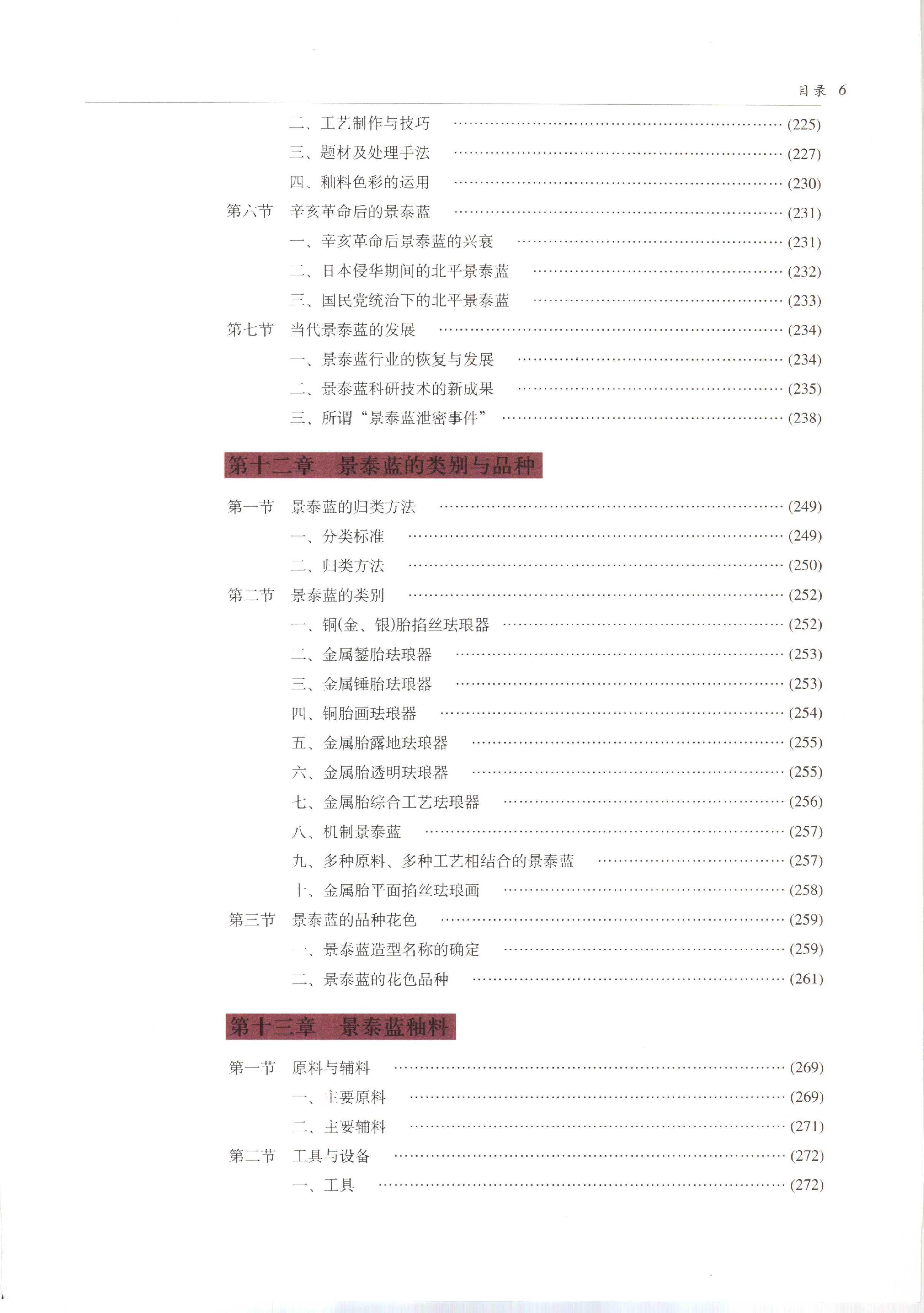 中国传统工艺全集.金银细金工艺和景泰蓝.pdf_第12页