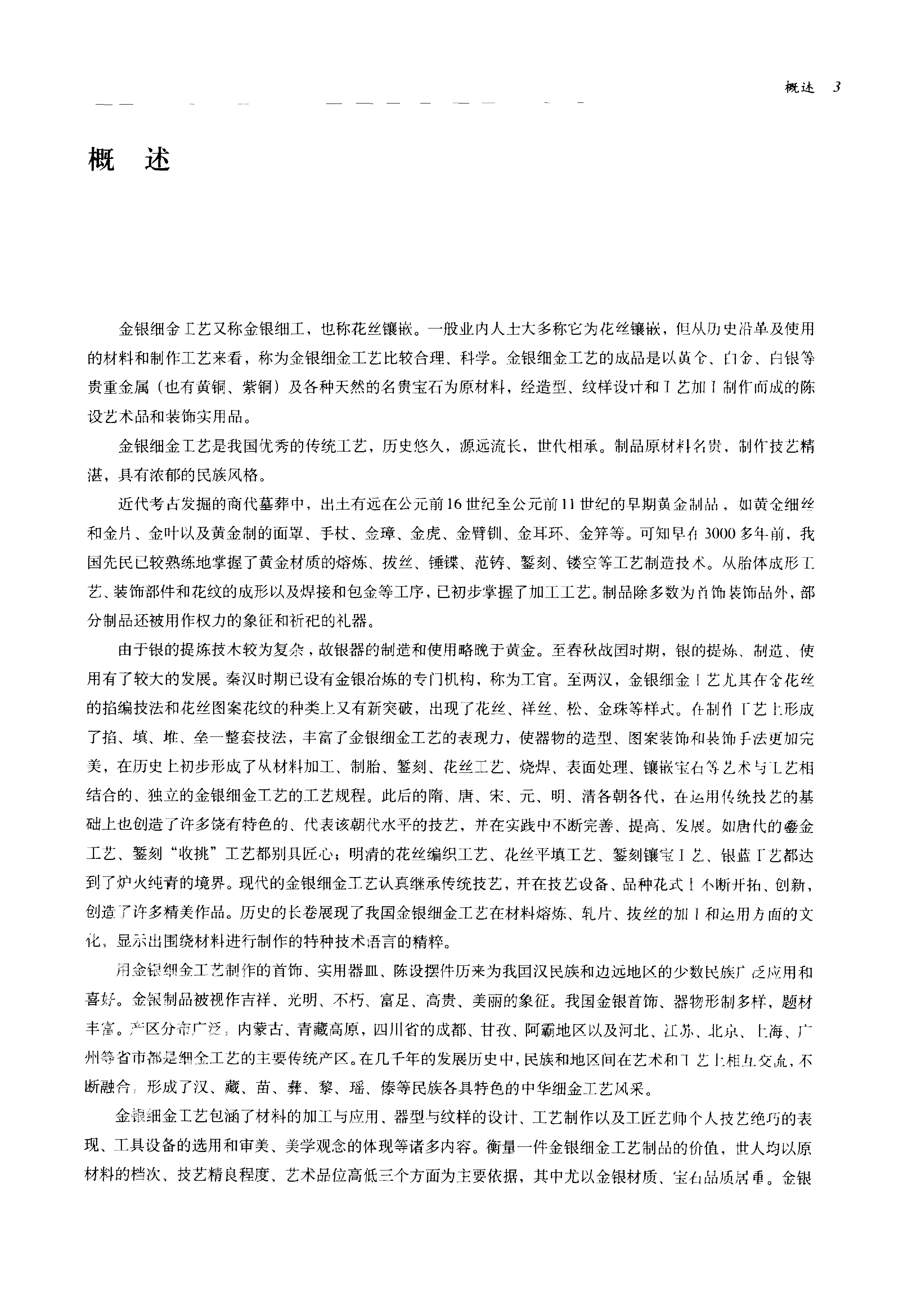 中国传统工艺全集.金银细金工艺和景泰蓝.pdf_第21页