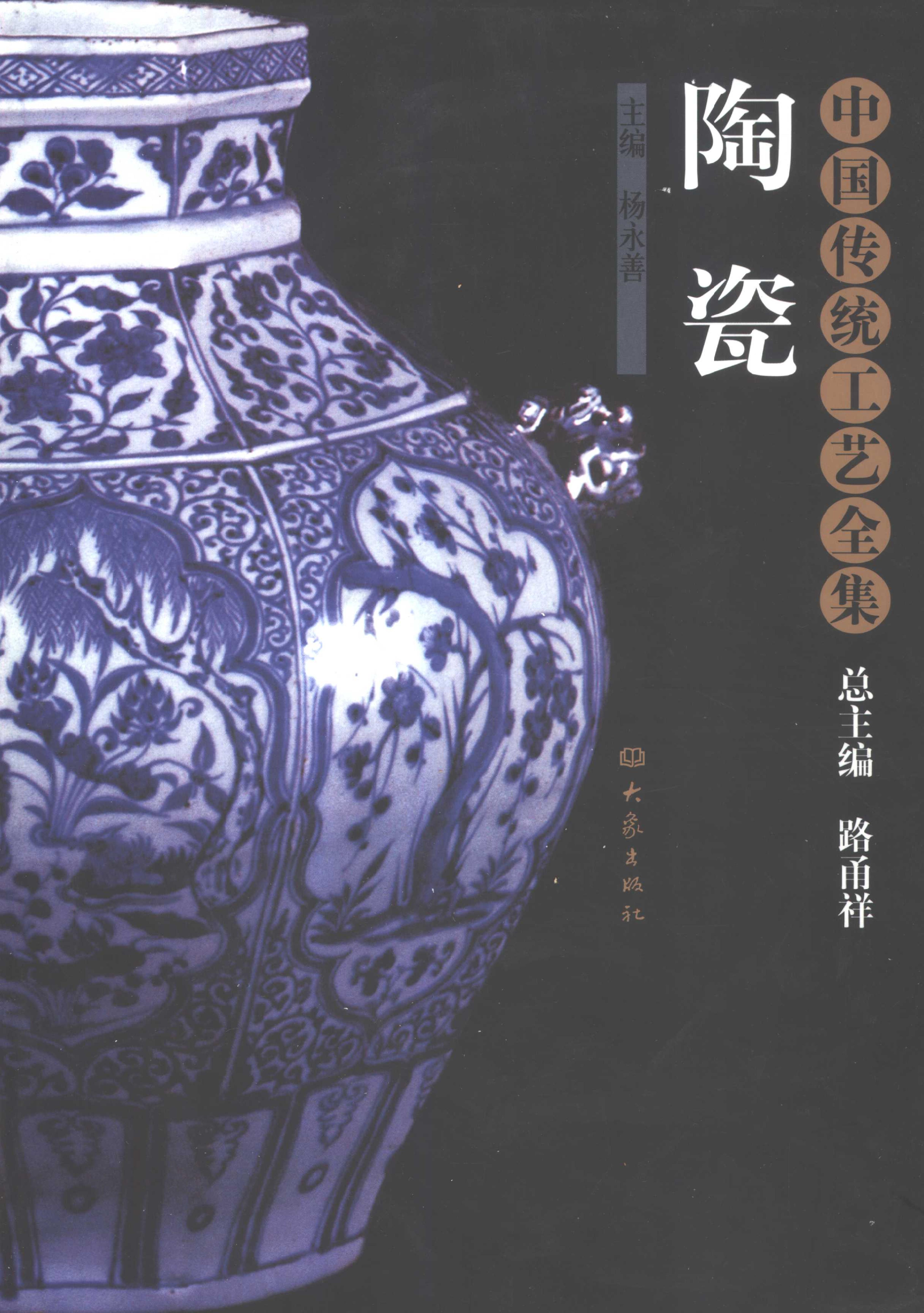 中国传统工艺全集.陶瓷.pdf_第1页