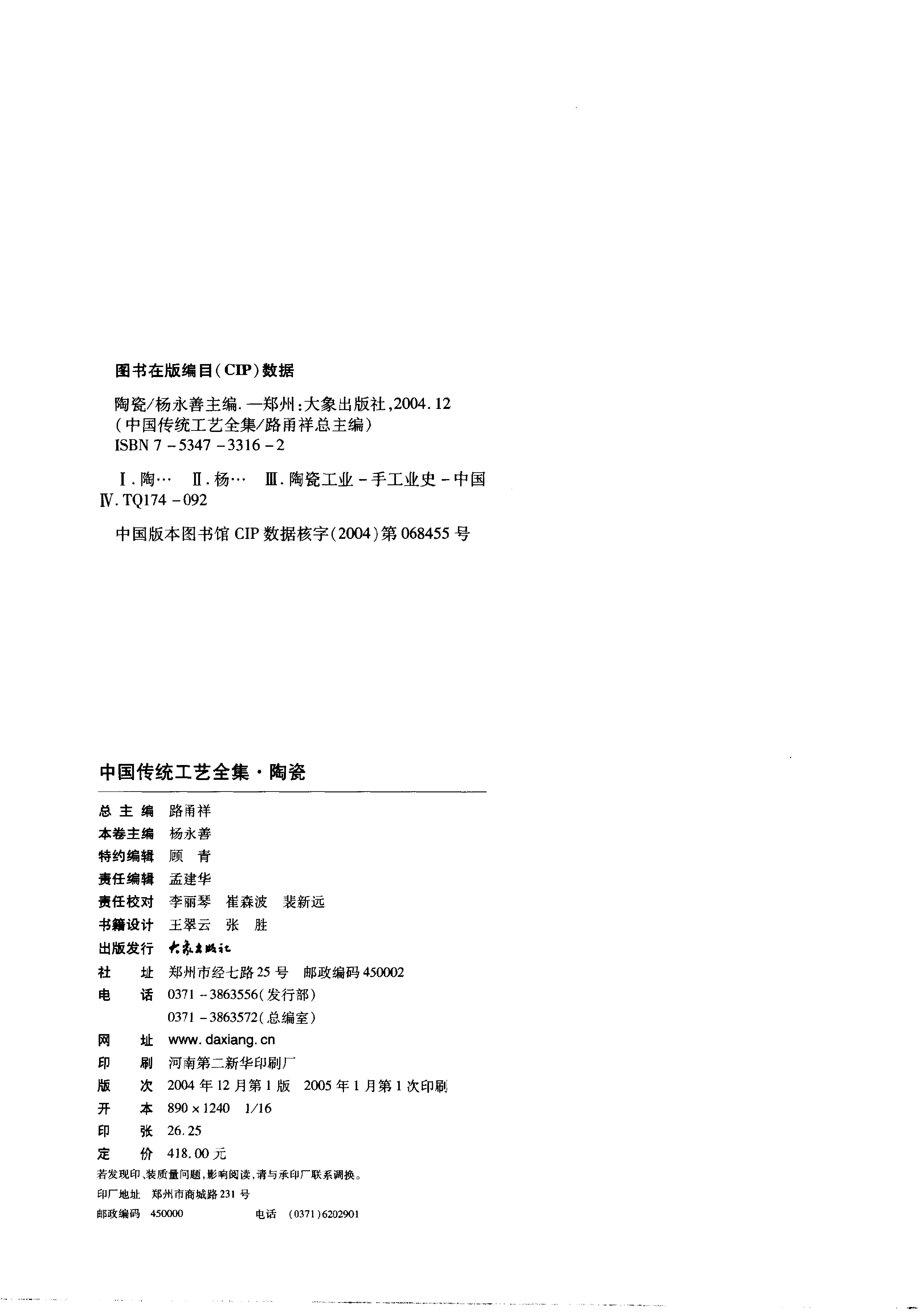 中国传统工艺全集.陶瓷.pdf_第4页