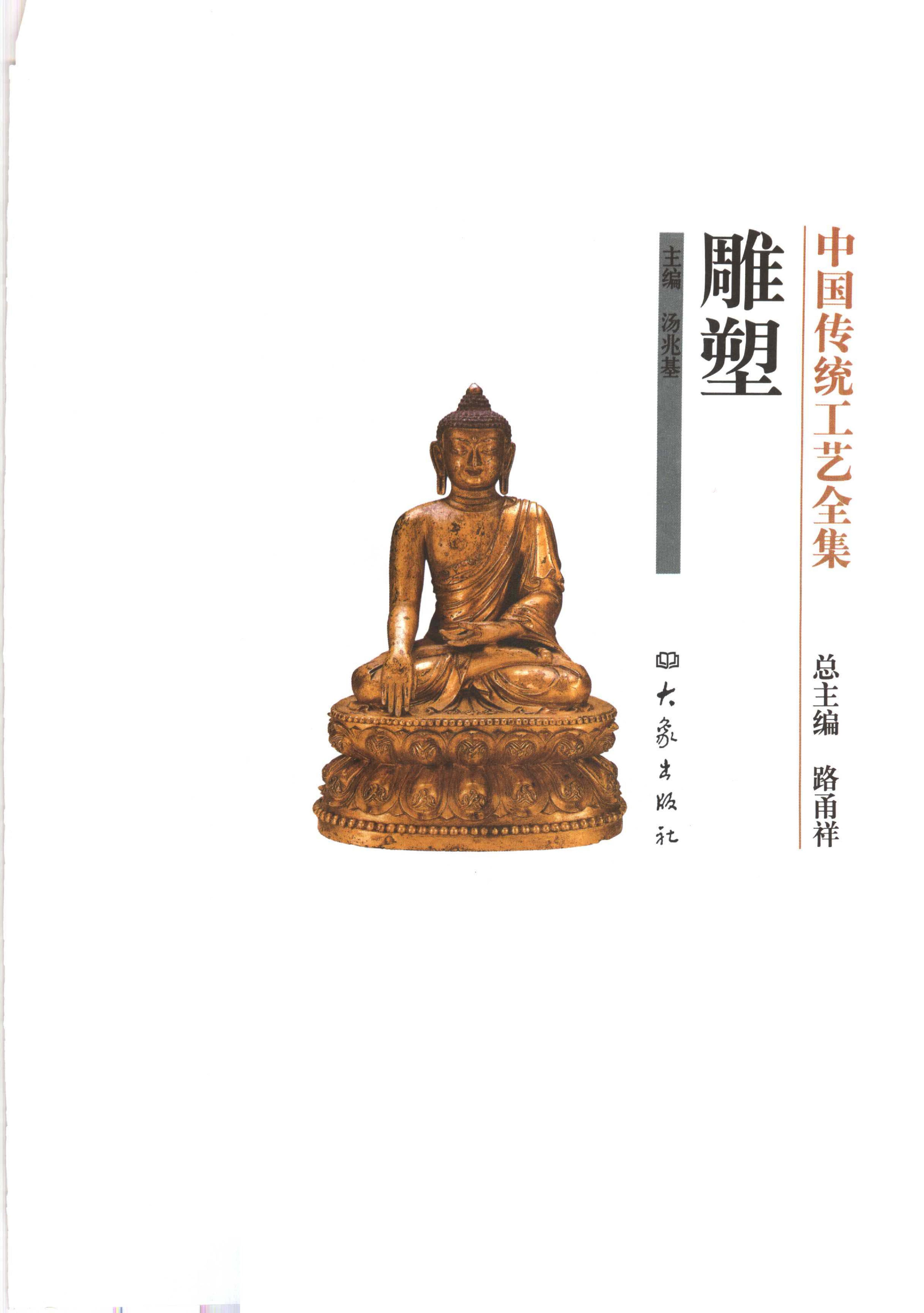 中国传统工艺全集.雕塑.pdf_第1页